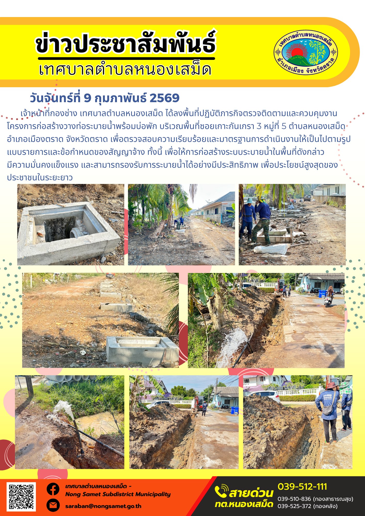 เจ้าหน้าที่กองช่าง เทศบาลตำบลหนองเสม็ด ได้ลงพื้นที่ปฏิบัติภารกิจตรวจติดตามและควบคุมงานโครงการก่อสร้างวางท่อระบายน้ำพร้อมบ่อพัก บริเวณพื้นที่ซอยเกาะกันเกรา 3 หมู่ที่ 5 ตำบลหนองเสม็ด อำเภอเมืองตราด จังหวัดตราด เพื่อตรวจสอบความเรียบร้อยและมาตรฐานการดำเนินงานให้เป็นไปตามรูปแบบรายการและข้อกำหนดของสัญญาจ้าง