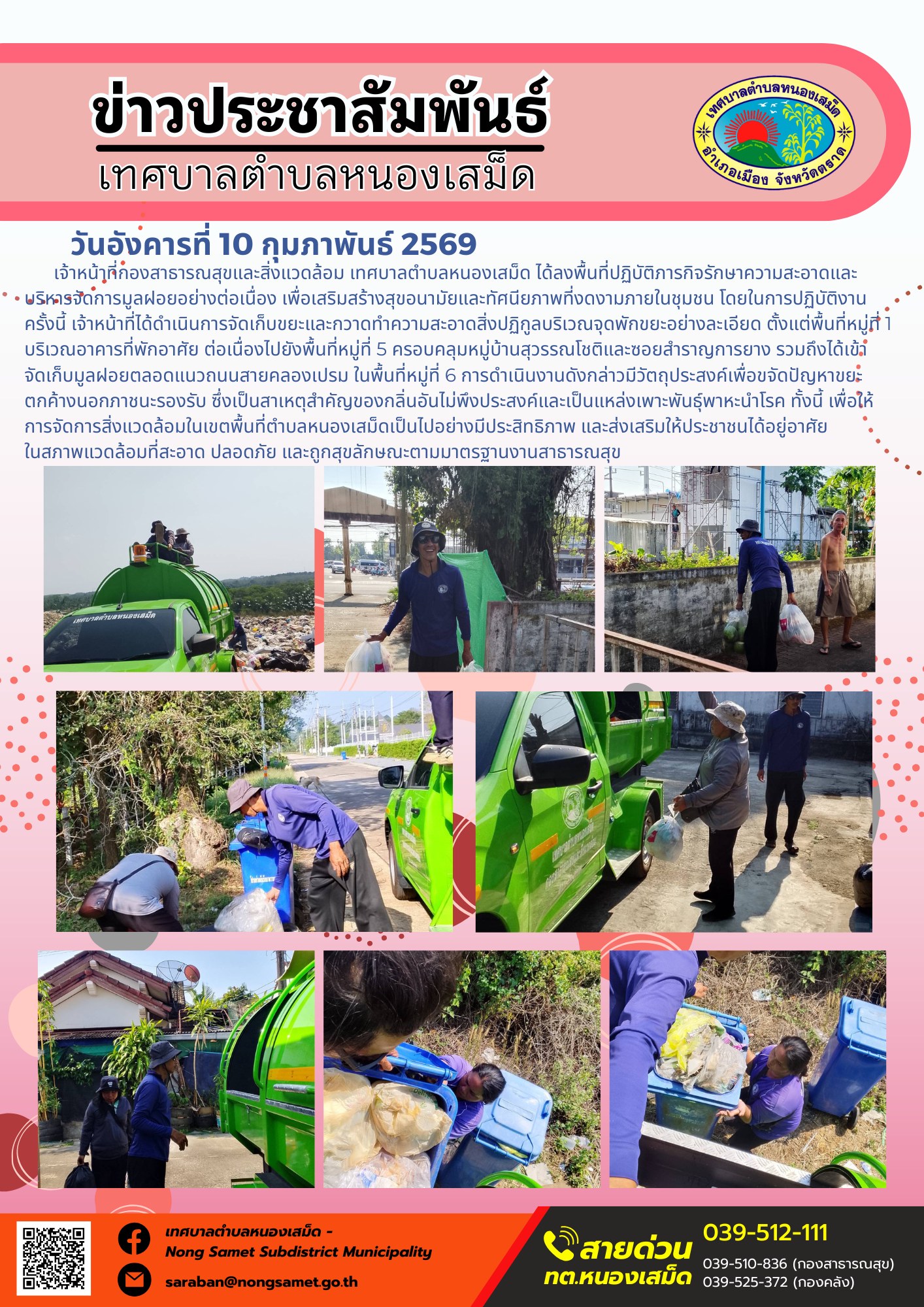 เจ้าหน้าที่กองสาธารณสุขและสิ่งแวดล้อม เทศบาลตำบลหนองเสม็ด ได้ลงพื้นที่ปฏิบัติภารกิจรักษาความสะอาดและบริหารจัดการมูลฝอยอย่างต่อเนื่อง เพื่อเสริมสร้างสุขอนามัยและทัศนียภาพที่งดงามภายในชุมชน โดยในการปฏิบัติงานครั้งนี้ เจ้าหน้าที่ได้ดำเนินการจัดเก็บขยะและกวาดทำความสะอาดสิ่งปฏิกูลบริเวณจุดพักขยะอย่างละเอียด ตั้งแต่พื้นที่หมู่ที่ 1 บริเวณอาคารที่พักอาศัย ต่อเนื่องไปยังพื้นที่หมู่ที่ 5 ครอบคลุมหมู่บ้านสุวรรณโชติและซอยสำราญการยาง รวมถึงได้เข้าจัดเก็บมูลฝอยตลอดแนวถนนสายคลองเปรม ในพื้นที่หมู่ที่ 6