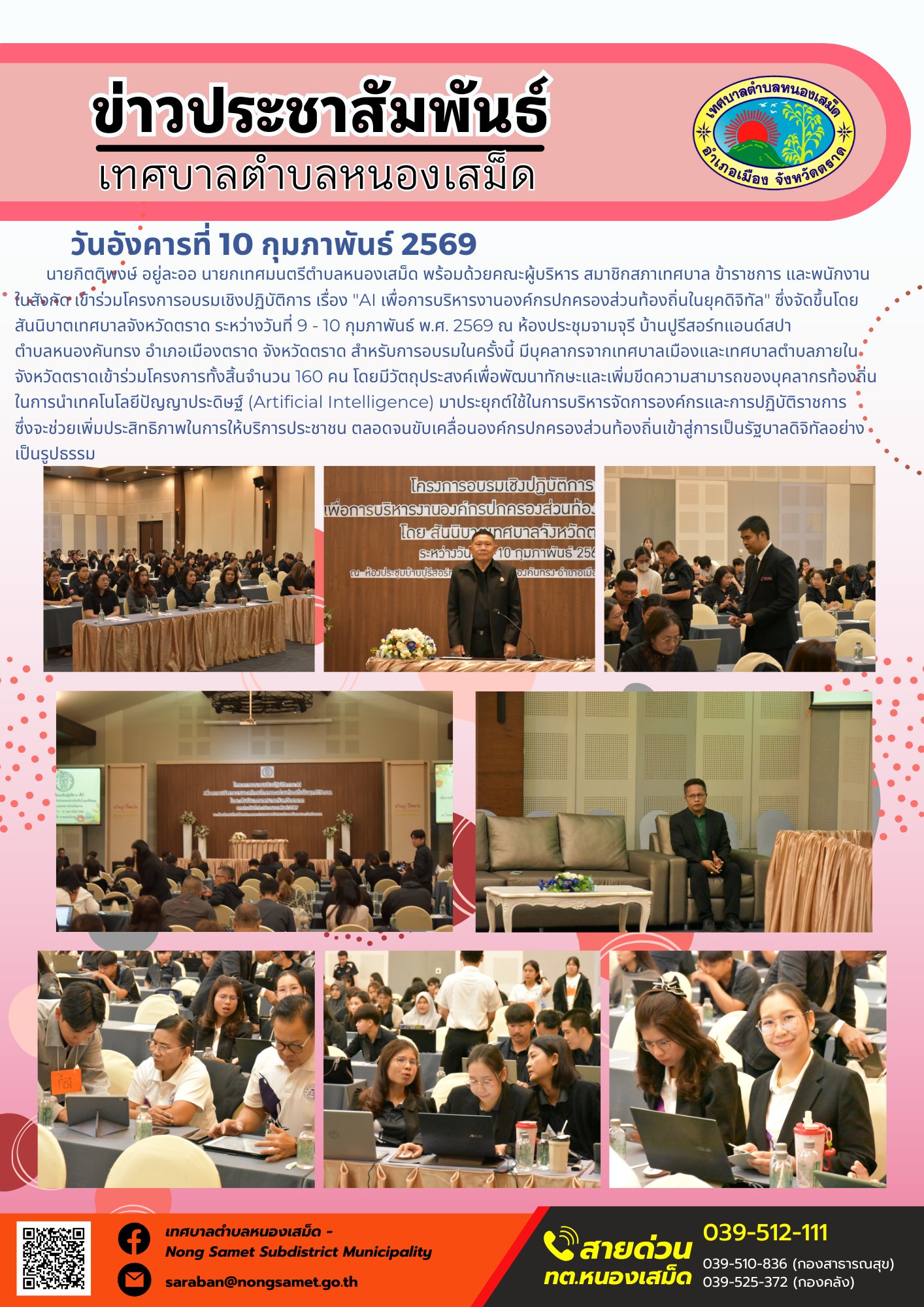เข้าร่วมโครงการอบรมเชิงปฏิบัติการ เรื่อง "AI เพื่อการบริหารงานองค์กรปกครองส่วนท้องถิ่นในยุคดิจิทัล" ซึ่งจัดขึ้นโดยสันนิบาตเทศบาลจังหวัดตราด ระหว่างวันที่ 9 - 10 กุมภาพันธ์ พ.ศ. 2569