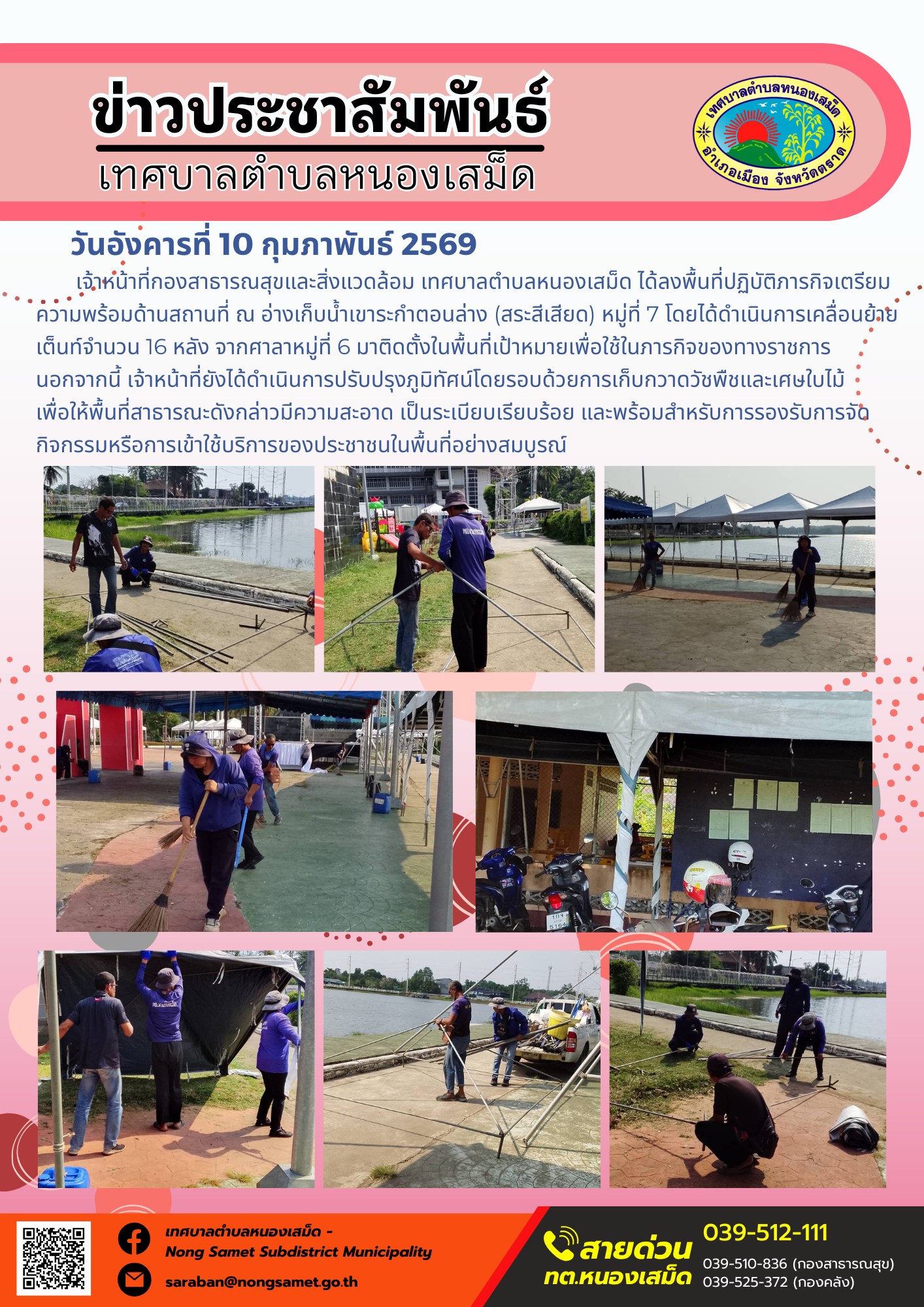 เจ้าหน้าที่กองสาธารณสุขและสิ่งแวดล้อม เทศบาลตำบลหนองเสม็ด ได้ลงพื้นที่ปฏิบัติภารกิจจัดเตรียมสถานที่และปรับปรุงภูมิทัศน์เพื่อรองรับการจัดกิจกรรมในพื้นที่สาธารณะ โดยมีรายละเอียดการดำเนินงานดังนี้