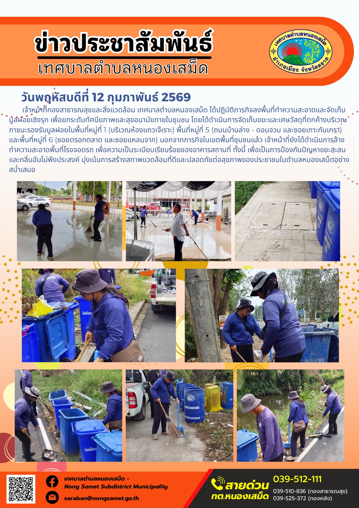 เจ้าหน้าที่กองสาธารณสุขและสิ่งแวดล้อม เทศบาลตำบลหนองเสม็ด ได้ปฏิบัติภารกิจลงพื้นที่ทำความสะอาดและจัดเก็บมูลฝอยเชิงรุก เพื่อยกระดับทัศนียภาพและสุขอนามัยภายในชุมชน โดยได้ดำเนินการจัดเก็บขยะและเศษวัสดุที่ตกค้างบริเวณภาชนะรองรับมูลฝอยในพื้นที่หมู่ที่ 1 (บริเวณห้องแถวเจ๊เราะ) พื้นที่หมู่ที่ 5 (ถนนบ้านล่าง - ดอนจวน และซอยเกาะกันเกรา) และพื้นที่หมู่ที่ 6 (ซอยตรอกตลาด และซอยแหลมจาก)