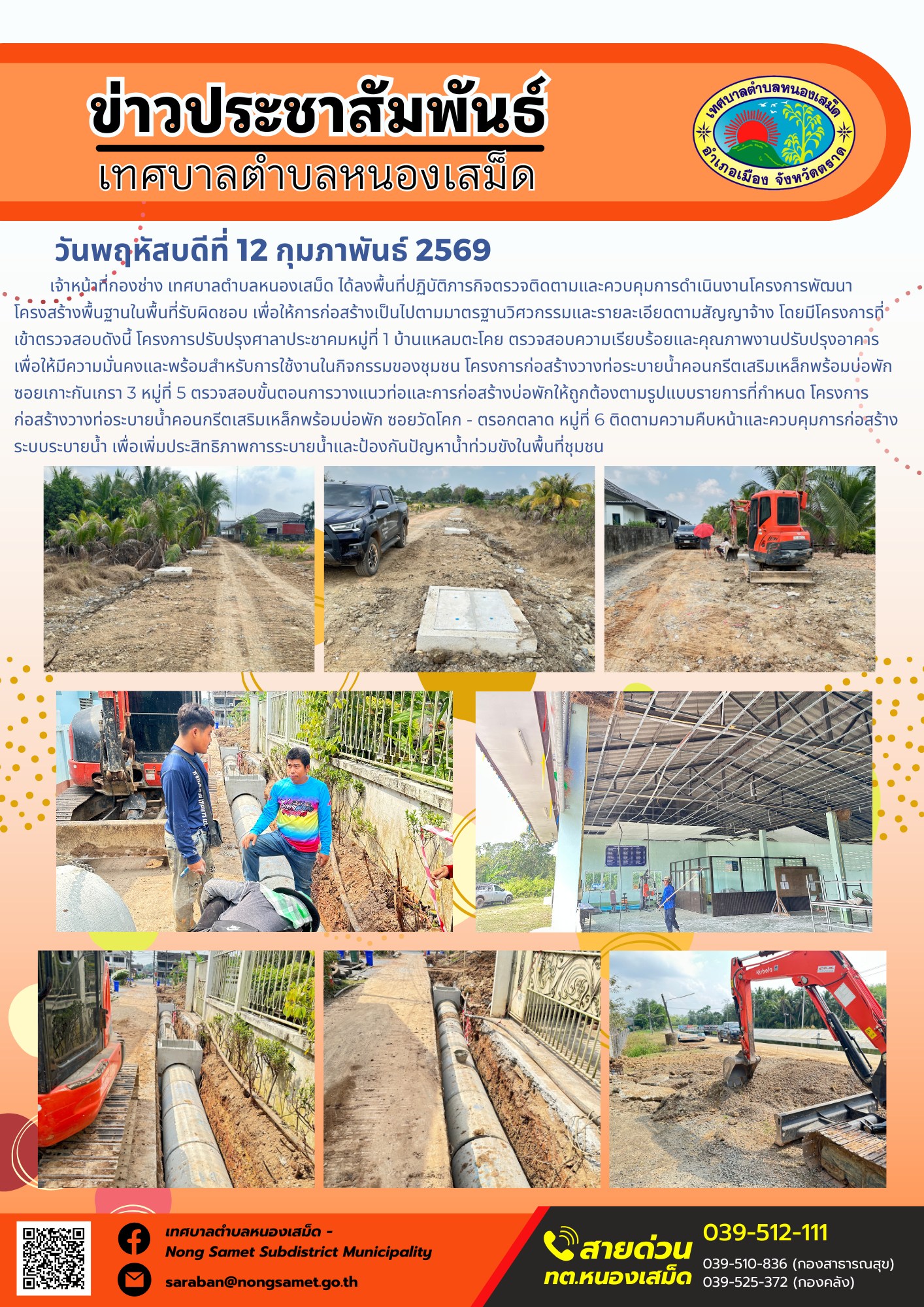 เจ้าหน้าที่กองช่าง เทศบาลตำบลหนองเสม็ด ได้ลงพื้นที่ปฏิบัติภารกิจตรวจติดตามและควบคุมการดำเนินงานโครงการพัฒนาโครงสร้างพื้นฐานในพื้นที่รับผิดชอบ เพื่อให้การก่อสร้างเป็นไปตามมาตรฐานวิศวกรรมและรายละเอียดตามสัญญาจ้าง โดยมีโครงการที่เข้าตรวจสอบดังนี้