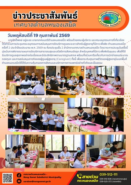 นายกิตติพงษ์ อยู่ละออ นายกเทศมนตรีตำบลหนองเสม็ด พร้อมด้วยคณะผู้บริหาร และคณะอนุกรรมการที่เกี่ยวข้อง ได้เข้าร่วมการประชุมคณะอนุกรรมการสนับสนุนการจัดบริการดูแลระยะยาวสำหรับผู้สูงอายุที่มีภาวะพึ่งพิง ตำบลหนองเสม็ด ครั้งที่ 2 ประจำปีงบประมาณ พ.ศ. 2569 ณ ห้องประชุมชั้น 2 สำนักงานเทศบาลตำบลหนองเสม็ด