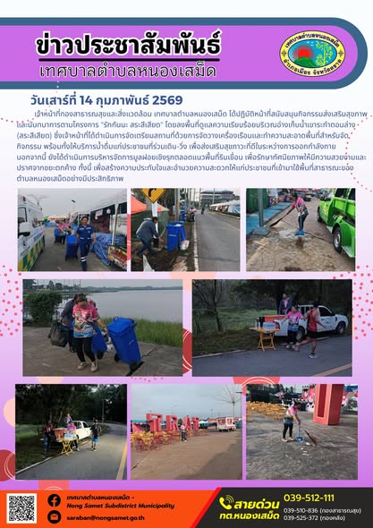 เจ้าหน้าที่กองสาธารณสุขและสิ่งแวดล้อม เทศบาลตำบลหนองเสม็ด ได้ปฏิบัติหน้าที่สนับสนุนกิจกรรมส่งเสริมสุขภาพและนันทนาการตามโครงการ "รักกันนะ สระสีเสียด" โดยลงพื้นที่ดูแลความเรียบร้อยบริเวณอ่างเก็บน้ำเขาระกำตอนล่าง (สระสีเสียด) ซึ่งเจ้าหน้าที่ได้ดำเนินการจัดเตรียมสถานที่ด้วยการจัดวางเครื่องเรือนและทำความสะอาดพื้นที่สำหรับจัดกิจกรรม พร้อมทั้งให้บริการน้ำดื่มแก่ประชาชนที่ร่วมเดิน-วิ่ง เพื่อส่งเสริมสุขภาวะที่ดีในระหว่างการออกกำลังกาย
นอกจากนี้ ยังได้ดำเนินการบริหารจัดการมูลฝอยเชิงรุกตลอดแนวพื้นที่ริมเขื่อน เพื่อรักษาทัศนียภาพให้มีความสวยงามและปราศจากขยะตกค้าง ทั้งนี้ เพื่อสร้างความประทับใจและอำนวยความสะดวกให้แก่ประชาชนที่เข้ามาใช้พื้นที่สาธารณะของตำบลหนองเสม็ดอย่างมีประสิทธิภาพ