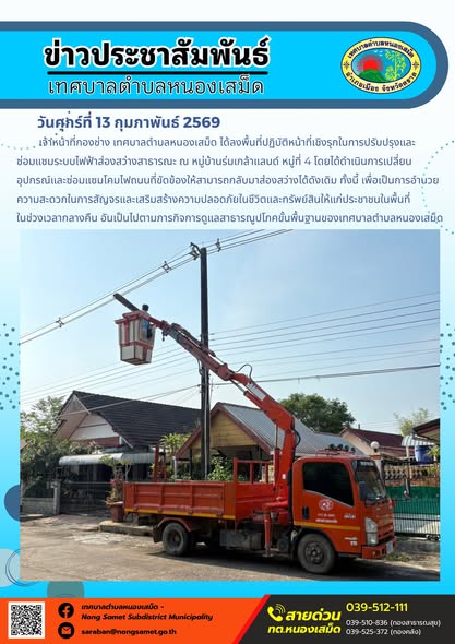 เจ้าหน้าที่กองช่าง เทศบาลตำบลหนองเสม็ด ได้ลงพื้นที่ปฏิบัติหน้าที่เชิงรุกในการปรับปรุงและซ่อมแซมระบบไฟฟ้าส่องสว่างสาธารณะ ณ หมู่บ้านร่มเกล้าแลนด์ หมู่ที่ 4 โดยได้ดำเนินการเปลี่ยนอุปกรณ์และซ่อมแซมโคมไฟถนนที่ขัดข้องให้สามารถกลับมาส่องสว่างได้ดังเดิม ทั้งนี้ เพื่อเป็นการอำนวยความสะดวกในการสัญจรและเสริมสร้างความปลอดภัยในชีวิตและทรัพย์สินให้แก่ประชาชนในพื้นที่ในช่วงเวลากลางคืน อันเป็นไปตามภารกิจการดูแลสาธารณูปโภคขั้นพื้นฐานของเทศบาลตำบลหนองเสม็ด