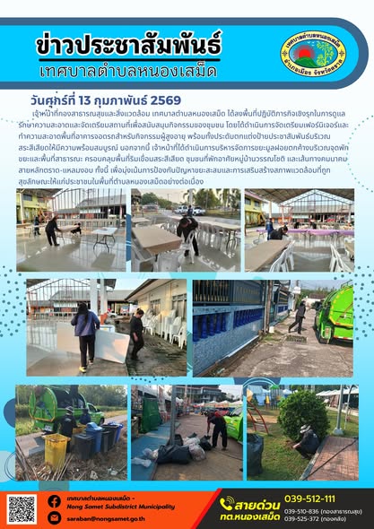 เจ้าหน้าที่กองสาธารณสุขและสิ่งแวดล้อม เทศบาลตำบลหนองเสม็ด ได้ลงพื้นที่ปฏิบัติภารกิจรักษาความสะอาด จัดเตรียมสถานที่ และบริหารจัดการมูลฝอยเพื่อความเป็นระเบียบเรียบร้อยในเขตพื้นที่รับผิดชอบ โดยมีรายละเอียดการดำเนินงานดังนี้