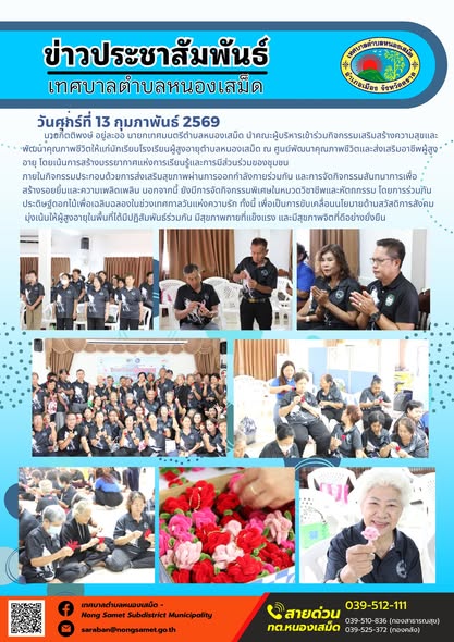 นายกิตติพงษ์ อยู่ละออ นายกเทศมนตรีตำบลหนองเสม็ด นำคณะผู้บริหารเข้าร่วมกิจกรรมเสริมสร้างความสุขและพัฒนาคุณภาพชีวิตให้แก่นักเรียนโรงเรียนผู้สูงอายุตำบลหนองเสม็ด ณ ศูนย์พัฒนาคุณภาพชีวิตและส่งเสริมอาชีพผู้สูงอายุ โดยเน้นการสร้างบรรยากาศแห่งการเรียนรู้และการมีส่วนร่วมของชุมชน
