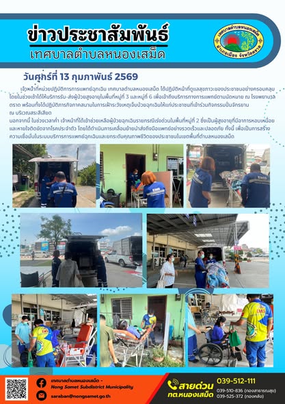 เจ้าหน้าที่หน่วยปฏิบัติการการแพทย์ฉุกเฉิน เทศบาลตำบลหนองเสม็ด ได้ปฏิบัติหน้าที่ดูแลสุขภาวะของประชาชนอย่างครอบคลุม โดยในช่วงเช้าได้ให้บริการรับ-ส่งผู้ป่วยสูงอายุในพื้นที่หมู่ที่ 3 และหมู่ที่ 6 เพื่อเข้าถึงบริการทางการแพทย์ตามนัดหมาย ณ โรงพยาบาลตราด พร้อมทั้งได้ปฏิบัติภารกิจภาคสนามในการเฝ้าระวังเหตุเจ็บป่วยฉุกเฉินให้แก่ประชาชนที่เข้าร่วมกิจกรรมปั่นจักรยาน  ณ บริเวณสระสีเสียด