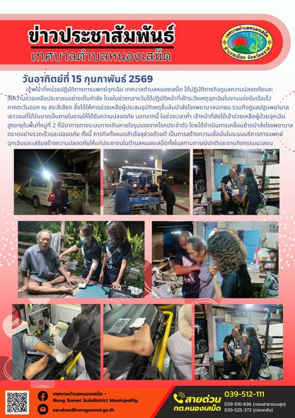 เจ้าหน้าที่หน่วยปฏิบัติการการแพทย์ฉุกเฉิน เทศบาลตำบลหนองเสม็ด ได้ปฏิบัติภารกิจดูแลความปลอดภัยและให้ความช่วยเหลือประชาชนอย่างเต็มกำลัง โดยในช่วงกลางวันได้ปฏิบัติหน้าที่เฝ้าระวังเหตุฉุกเฉินในงานแข่งขันเรือเร็วภาคตะวันออก ณ สระสีเสียด ซึ่งได้ให้การช่วยเหลือผู้ประสบอุบัติเหตุลื่นล้มนำส่งโรงพยาบาลเอกชน รวมถึงดูแลปฐมพยาบาลเยาวชนที่ได้รับบาดเจ็บภายในงานให้ได้รับความปลอดภัย