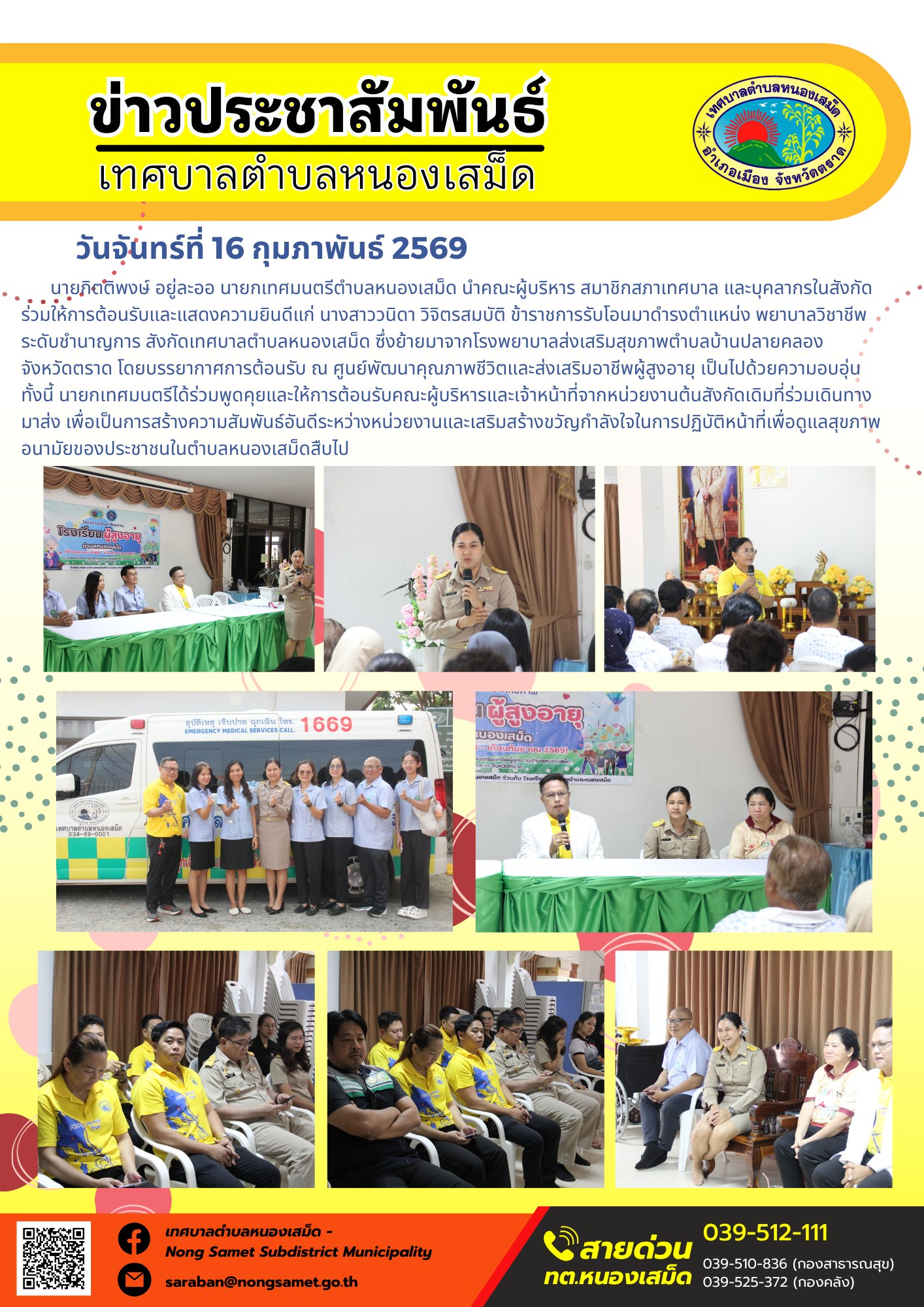 นายกิตติพงษ์ อยู่ละออ นายกเทศมนตรีตำบลหนองเสม็ด นำคณะผู้บริหาร สมาชิกสภาเทศบาล และบุคลากรในสังกัด ร่วมให้การต้อนรับและแสดงความยินดีแก่ นางสาววนิดา วิจิตรสมบัติ ข้าราชการรับโอนมาดำรงตำแหน่ง พยาบาลวิชาชีพ ระดับชำนาญการ สังกัดเทศบาลตำบลหนองเสม็ด ซึ่งย้ายมาจากโรงพยาบาลส่งเสริมสุขภาพตำบลบ้านปลายคลอง จังหวัดตราด