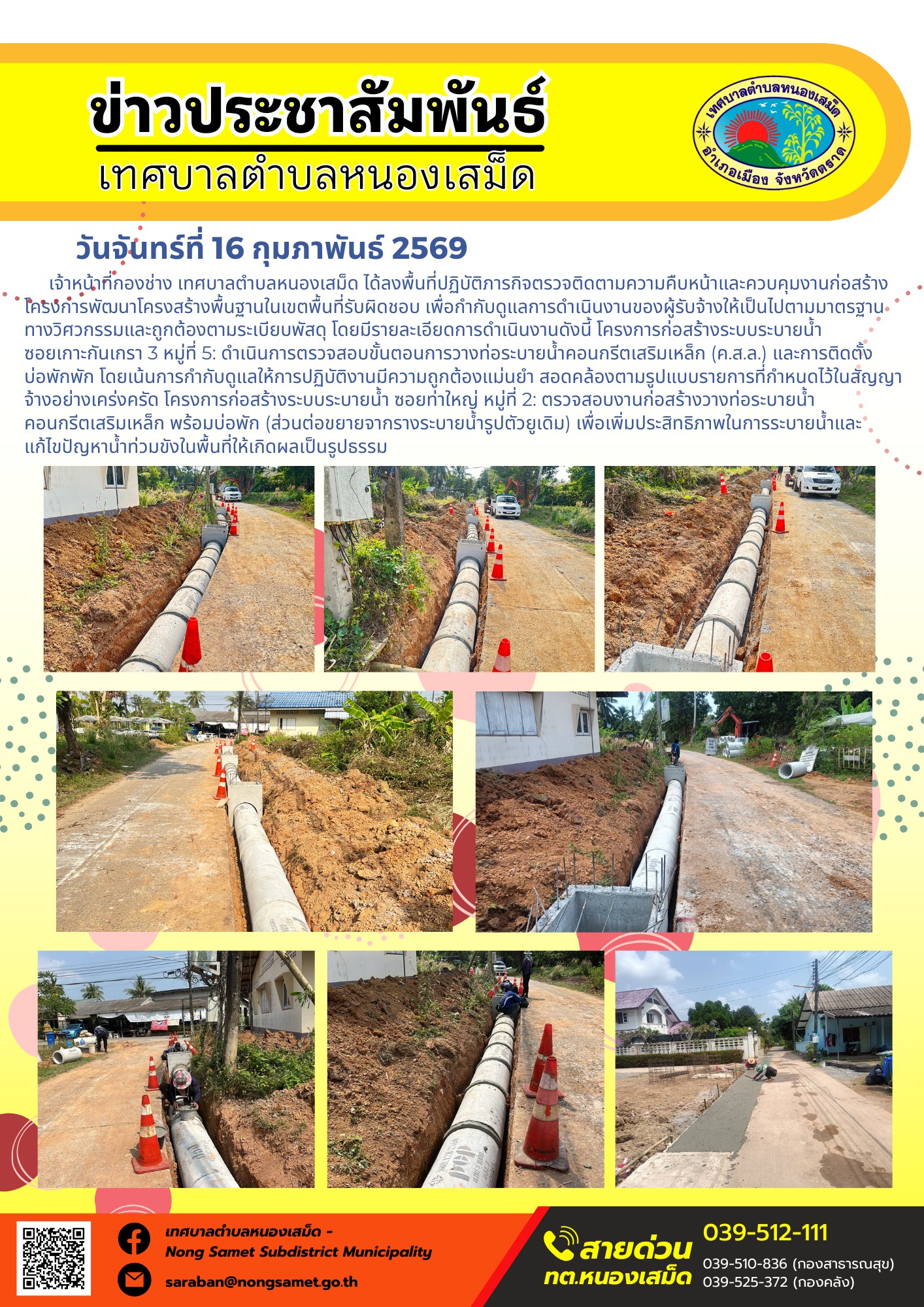 เจ้าหน้าที่กองช่าง เทศบาลตำบลหนองเสม็ด ได้ลงพื้นที่ปฏิบัติภารกิจตรวจติดตามความคืบหน้าและควบคุมงานก่อสร้างโครงการพัฒนาโครงสร้างพื้นฐานในเขตพื้นที่รับผิดชอบ เพื่อกำกับดูแลการดำเนินงานของผู้รับจ้างให้เป็นไปตามมาตรฐานทางวิศวกรรมและถูกต้องตามระเบียบพัสดุ โดยมีรายละเอียดการดำเนินงานดังนี้