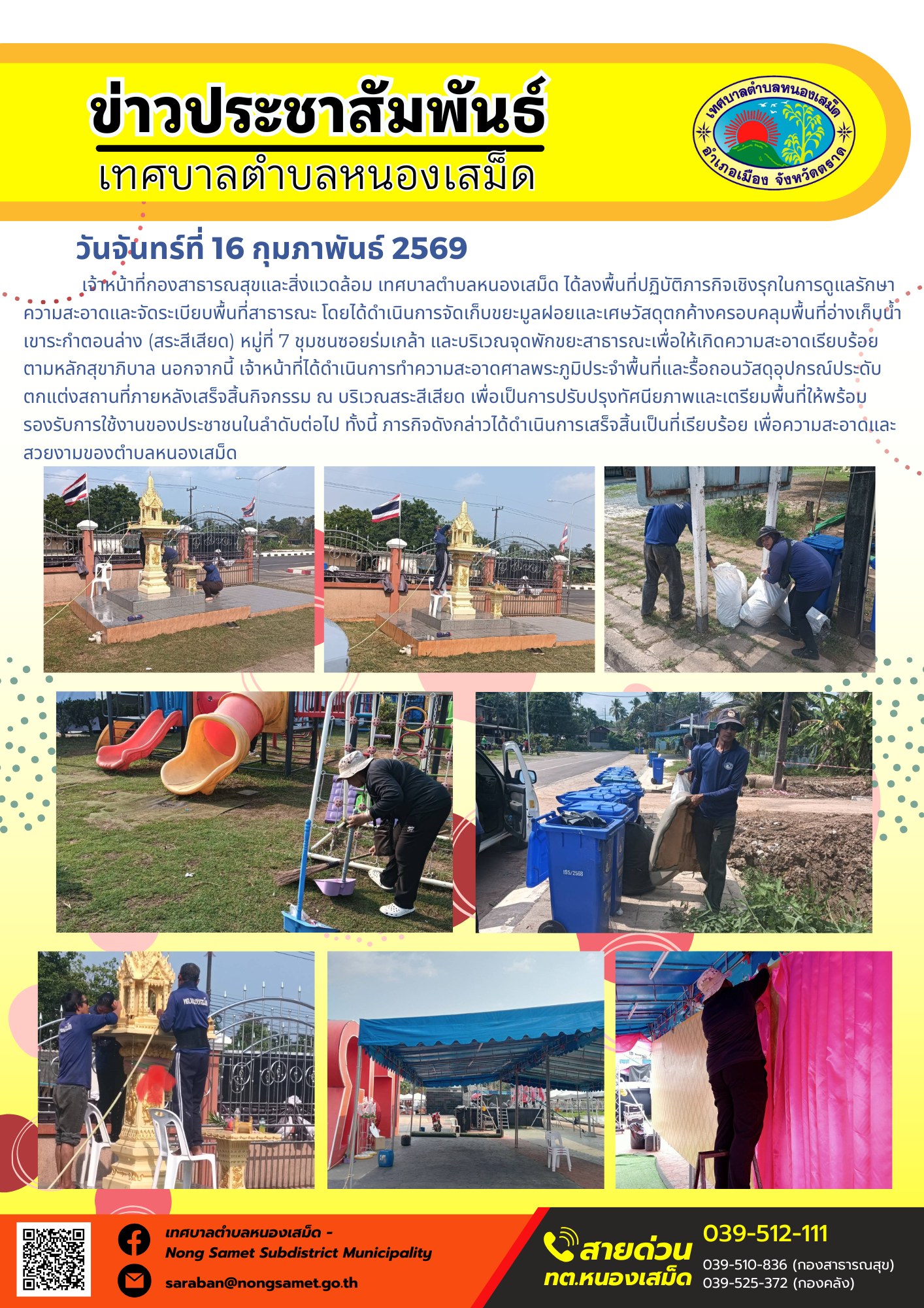 เจ้าหน้าที่กองสาธารณสุขและสิ่งแวดล้อม เทศบาลตำบลหนองเสม็ด ได้ลงพื้นที่ปฏิบัติภารกิจเชิงรุกในการดูแลรักษาความสะอาดและจัดระเบียบพื้นที่สาธารณะ โดยได้ดำเนินการจัดเก็บขยะมูลฝอยและเศษวัสดุตกค้างครอบคลุมพื้นที่อ่างเก็บน้ำเขาระกำตอนล่าง (สระสีเสียด) หมู่ที่ 7 ชุมชนซอยร่มเกล้า และบริเวณจุดพักขยะสาธารณะเพื่อให้เกิดความสะอาดเรียบร้อยตามหลักสุขาภิบาล