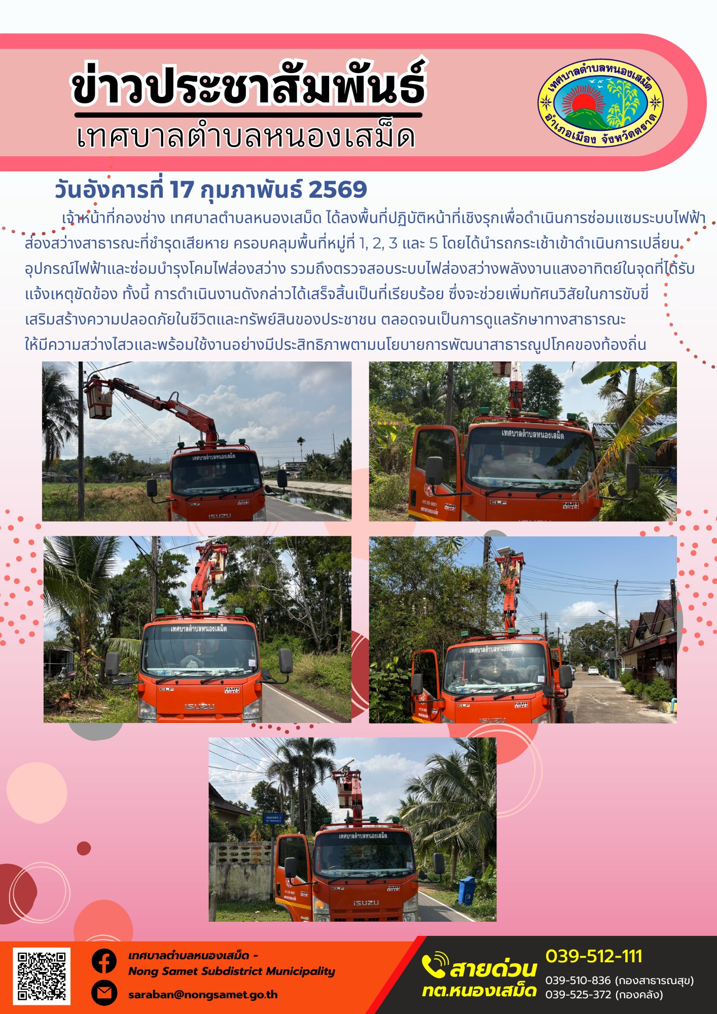 เจ้าหน้าที่กองช่าง เทศบาลตำบลหนองเสม็ด ได้ลงพื้นที่ปฏิบัติหน้าที่เชิงรุกเพื่อดำเนินการซ่อมแซมระบบไฟฟ้าส่องสว่างสาธารณะที่ชำรุดเสียหาย ครอบคลุมพื้นที่หมู่ที่ 1, 2, 3 และ 5 โดยได้นำรถกระเช้าเข้าดำเนินการเปลี่ยนอุปกรณ์ไฟฟ้าและซ่อมบำรุงโคมไฟส่องสว่าง รวมถึงตรวจสอบระบบไฟส่องสว่างพลังงานแสงอาทิตย์ในจุดที่ได้รับแจ้งเหตุขัดข้อง