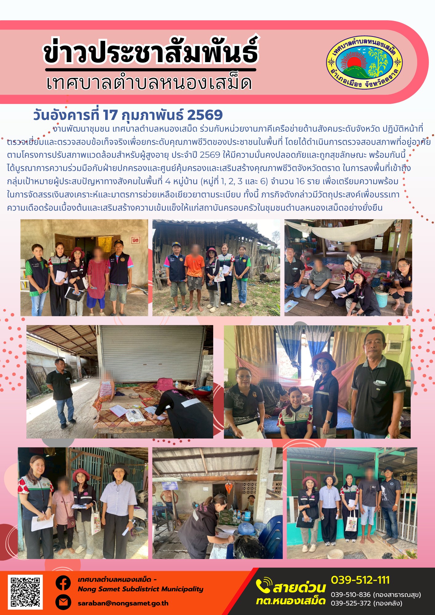 งานพัฒนาชุมชน เทศบาลตำบลหนองเสม็ด ร่วมกับหน่วยงานภาคีเครือข่ายด้านสังคมระดับจังหวัด ปฏิบัติหน้าที่ตรวจเยี่ยมและตรวจสอบข้อเท็จจริงเพื่อยกระดับคุณภาพชีวิตของประชาชนในพื้นที่ โดยได้ดำเนินการตรวจสอบสภาพที่อยู่อาศัยตามโครงการปรับสภาพแวดล้อมสำหรับผู้สูงอายุ ประจำปี 2569 ให้มีความมั่นคงปลอดภัยและถูกสุขลักษณะ