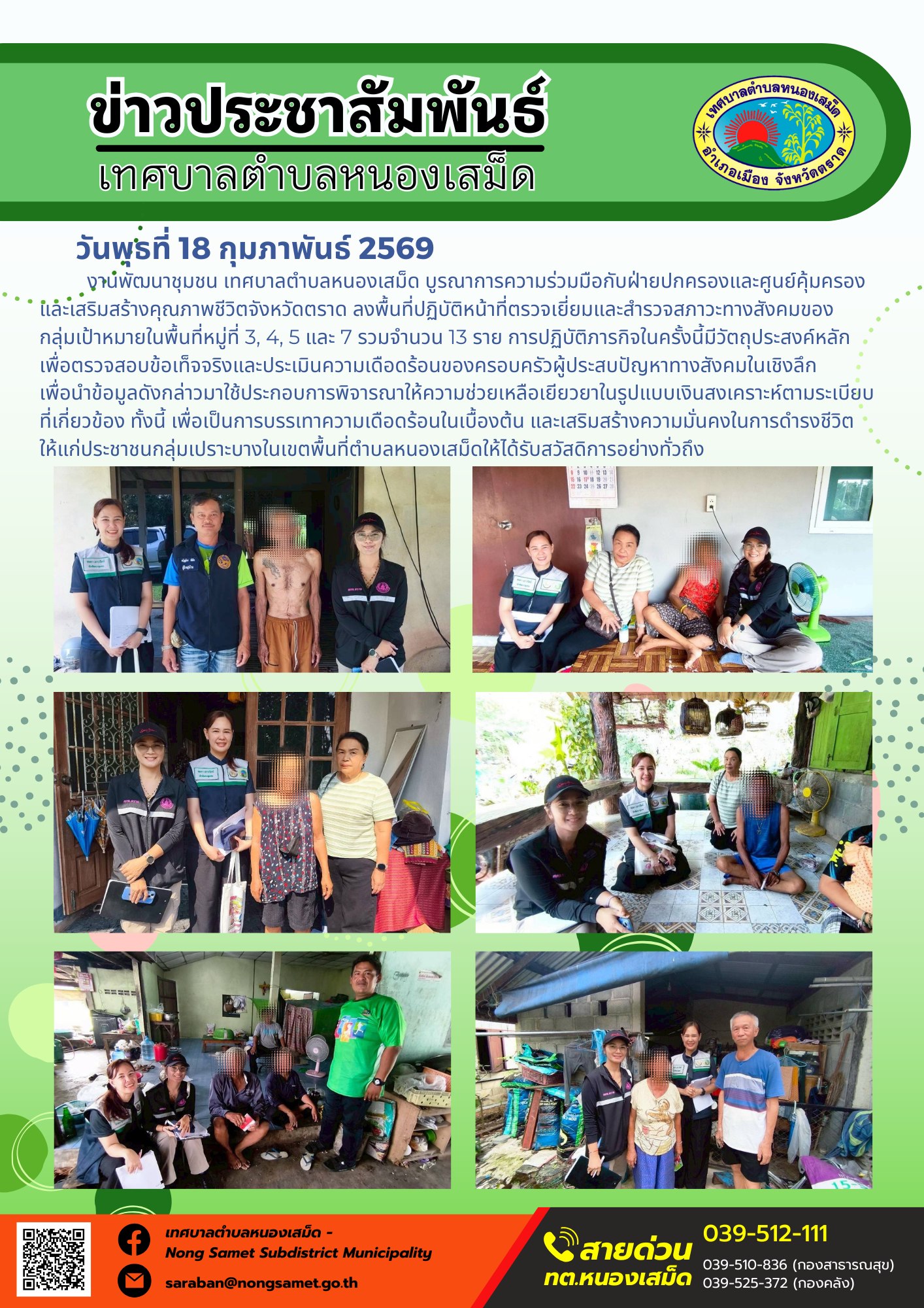 งานพัฒนาชุมชน เทศบาลตำบลหนองเสม็ด บูรณาการความร่วมมือกับฝ่ายปกครองและศูนย์คุ้มครองและเสริมสร้างคุณภาพชีวิตจังหวัดตราด ลงพื้นที่ปฏิบัติหน้าที่ตรวจเยี่ยมและสำรวจสภาวะทางสังคมของกลุ่มเป้าหมายในพื้นที่หมู่ที่ 3, 4, 5 และ 7 รวมจำนวน 13 ราย