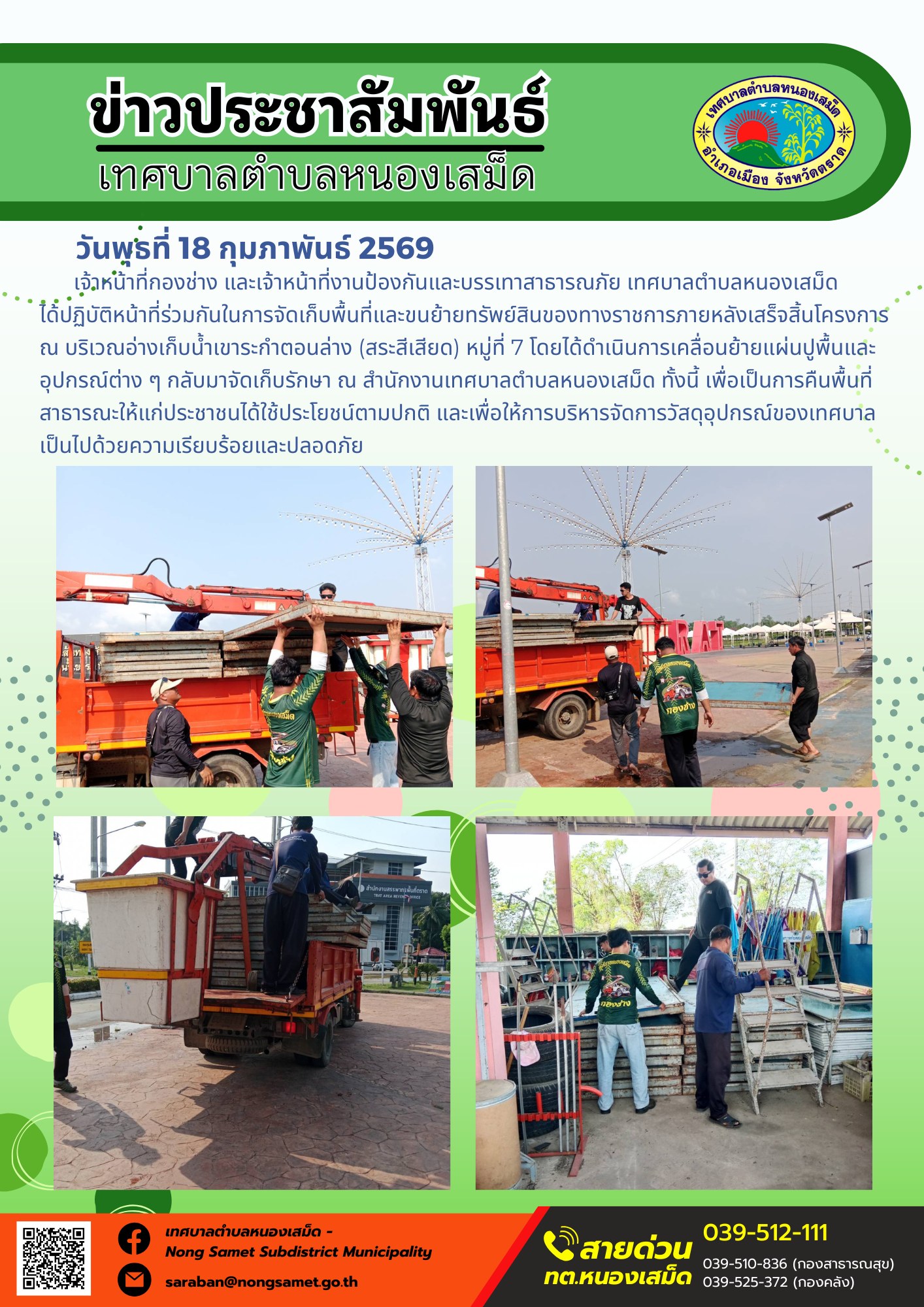 เจ้าหน้าที่กองช่าง และเจ้าหน้าที่งานป้องกันและบรรเทาสาธารณภัย เทศบาลตำบลหนองเสม็ด ได้ปฏิบัติหน้าที่ร่วมกันในการจัดเก็บพื้นที่และขนย้ายทรัพย์สินของทางราชการภายหลังเสร็จสิ้นโครงการ ณ บริเวณอ่างเก็บน้ำเขาระกำตอนล่าง (สระสีเสียด) หมู่ที่ 7 โดยได้ดำเนินการเคลื่อนย้ายแผ่นปูพื้นและอุปกรณ์ต่าง ๆ กลับมาจัดเก็บรักษา ณ สำนักงานเทศบาลตำบลหนองเสม็ด ทั้งนี้ เพื่อเป็นการคืนพื้นที่สาธารณะให้แก่ประชาชนได้ใช้ประโยชน์ตามปกติ และเพื่อให้การบริหารจัดการวัสดุอุปกรณ์ของเทศบาลเป็นไปด้วยความเรียบร้อยและปลอดภัย