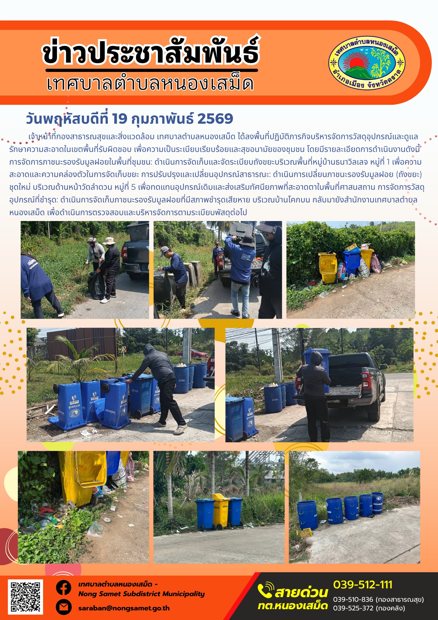 เจ้าหน้าที่กองสาธารณสุขและสิ่งแวดล้อม เทศบาลตำบลหนองเสม็ด ได้ลงพื้นที่ปฏิบัติภารกิจบริหารจัดการวัสดุอุปกรณ์และดูแลรักษาความสะอาดในเขตพื้นที่รับผิดชอบ เพื่อความเป็นระเบียบเรียบร้อยและสุขอนามัยของชุมชน โดยมีรายละเอียดการดำเนินงานดังนี้