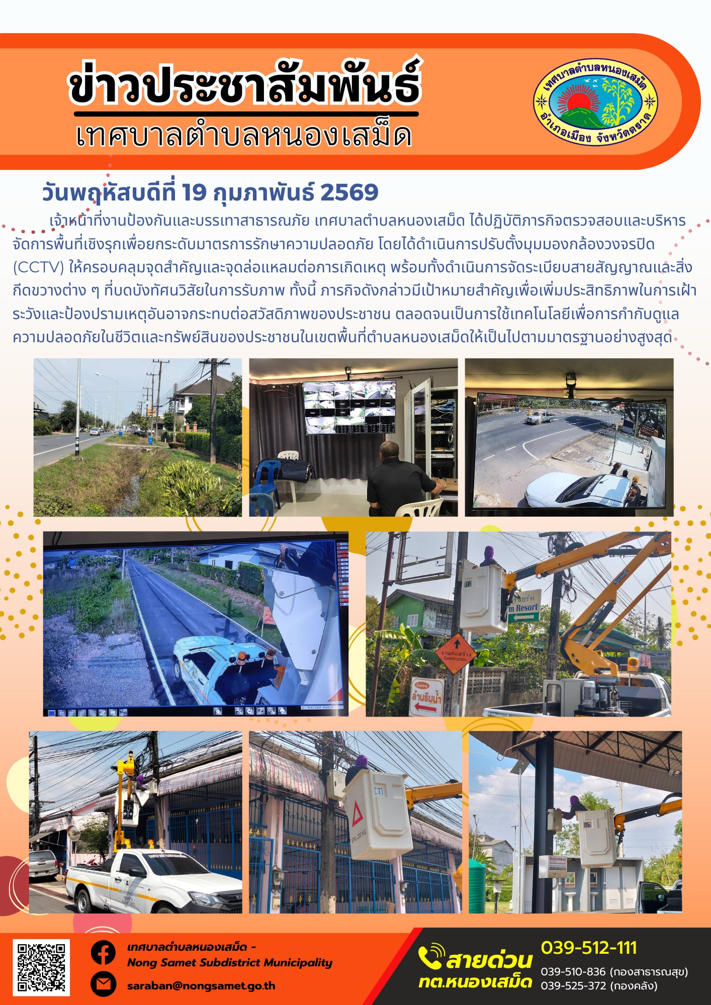 เจ้าหน้าที่งานป้องกันและบรรเทาสาธารณภัย เทศบาลตำบลหนองเสม็ด ได้ปฏิบัติภารกิจตรวจสอบและบริหารจัดการพื้นที่เชิงรุกเพื่อยกระดับมาตรการรักษาความปลอดภัย โดยได้ดำเนินการปรับตั้งมุมมองกล้องวงจรปิด (CCTV) ให้ครอบคลุมจุดสำคัญและจุดล่อแหลมต่อการเกิดเหตุ พร้อมทั้งดำเนินการจัดระเบียบสายสัญญาณและสิ่งกีดขวางต่าง ๆ ที่บดบังทัศนวิสัยในการรับภาพ