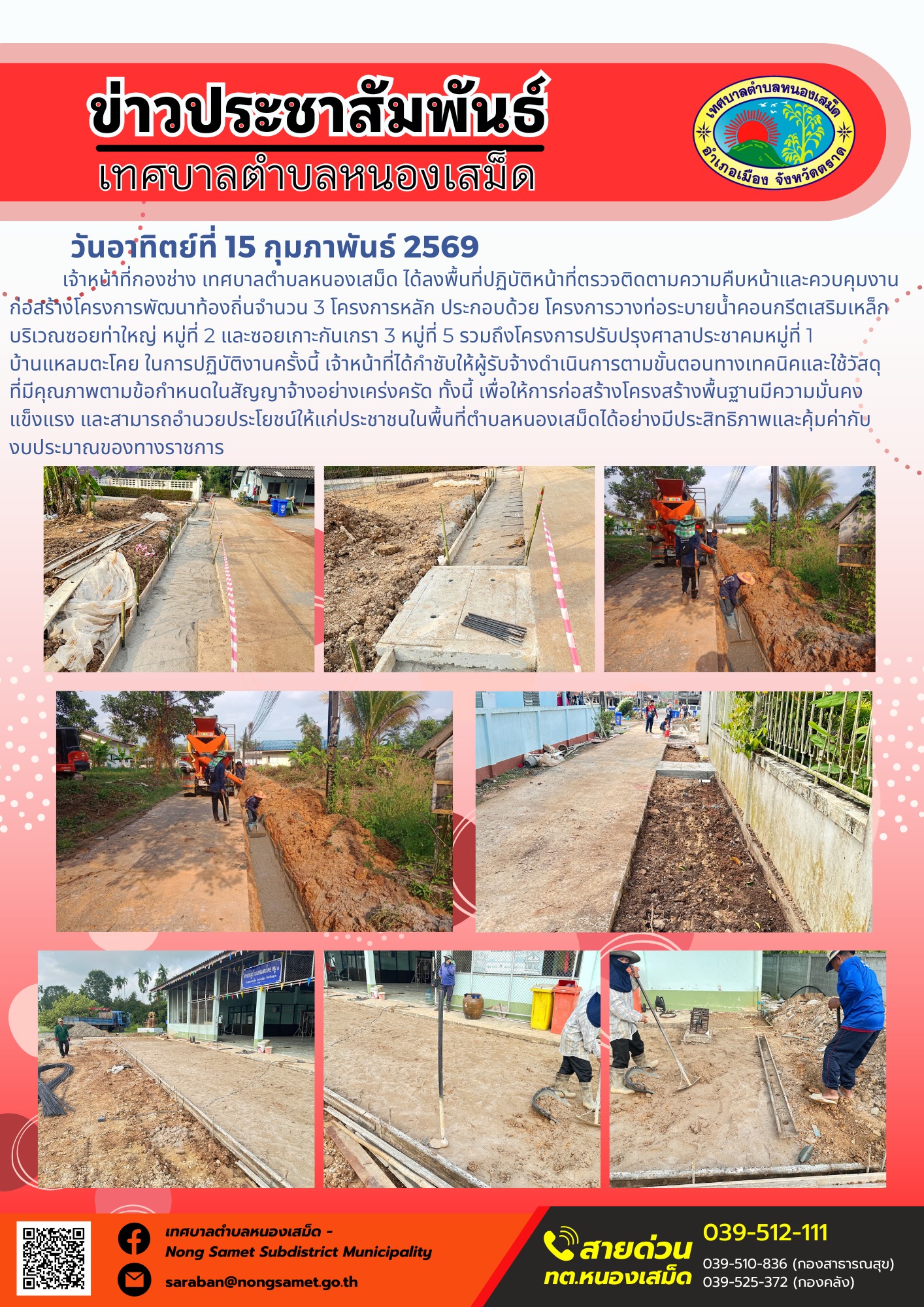 เจ้าหน้าที่กองช่าง เทศบาลตำบลหนองเสม็ด ได้ลงพื้นที่ปฏิบัติภารกิจตรวจติดตามและควบคุมงานโครงการก่อสร้างโครงสร้างพื้นฐานในเขตพื้นที่รับผิดชอบ เพื่อกำกับดูแลการดำเนินงานของผู้รับจ้างให้เป็นไปตามมาตรฐานวิศวกรรมและถูกต้องตามระเบียบพัสดุ โดยมีรายละเอียดการดำเนินงานดังนี้