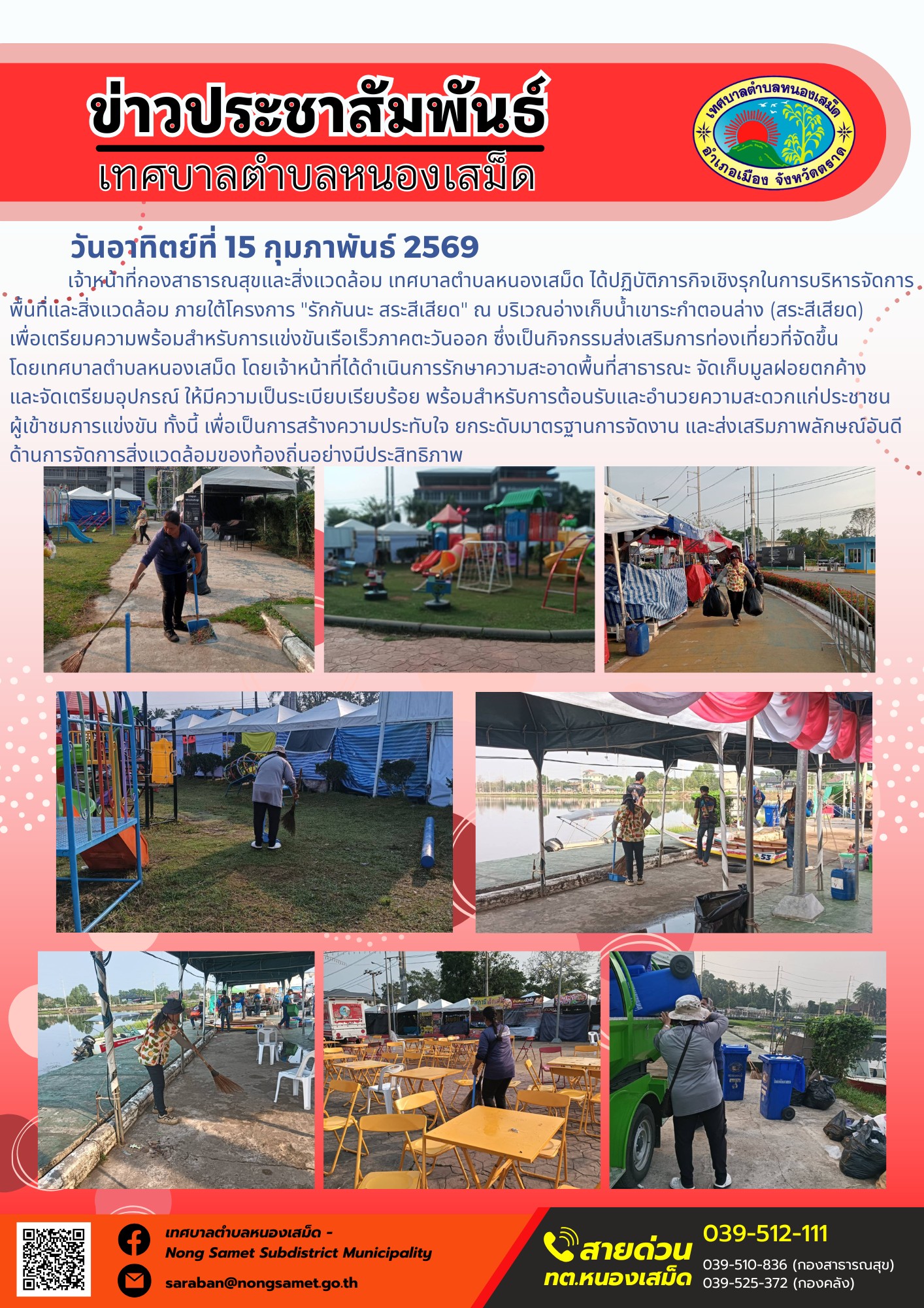 เจ้าหน้าที่กองสาธารณสุขและสิ่งแวดล้อม เทศบาลตำบลหนองเสม็ด ได้ปฏิบัติภารกิจเชิงรุกในการบริหารจัดการพื้นที่และสิ่งแวดล้อม ภายใต้โครงการ "รักกันนะ สระสีเสียด" ณ บริเวณอ่างเก็บน้ำเขาระกำตอนล่าง (สระสีเสียด) เพื่อเตรียมความพร้อมสำหรับการแข่งขันเรือเร็วภาคตะวันออก ซึ่งเป็นกิจกรรมส่งเสริมการท่องเที่ยวที่จัดขึ้นโดยเทศบาลตำบลหนองเสม็ด