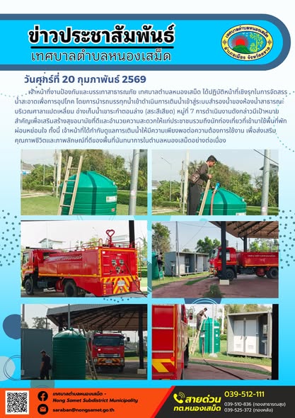 เจ้าหน้าที่งานป้องกันและบรรเทาสาธารณภัย เทศบาลตำบลหนองเสม็ด ได้ปฏิบัติหน้าที่เชิงรุกในการจัดสรรน้ำสะอาดเพื่อการอุปโภค โดยการนำรถบรรทุกน้ำเข้าดำเนินการเติมน้ำเข้าสู่ระบบสำรองน้ำของห้องน้ำสาธารณะบริเวณศาลาแปดเหลี่ยม อ่างเก็บน้ำเขาระกำตอนล่าง (สระสีเสียด) หมู่ที่ 7
การดำเนินงานดังกล่าวมีเป้าหมายสำคัญเพื่อเสริมสร้างสุขอนามัยที่ดีและอำนวยความสะดวกให้แก่ประชาชนรวมถึงนักท่องเที่ยวที่เข้ามาใช้พื้นที่พักผ่อนหย่อนใจ ทั้งนี้ เจ้าหน้าที่ได้กำกับดูแลการเติมน้ำให้มีความเพียงพอต่อความต้องการใช้งาน เพื่อส่งเสริมคุณภาพชีวิตและภาพลักษณ์ที่ดีของพื้นที่นันทนาการในตำบลหนองเสม็ดอย่างต่อเนื่อง