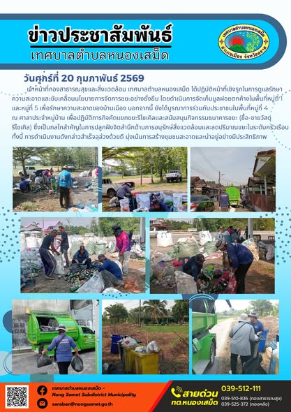 เจ้าหน้าที่กองสาธารณสุขและสิ่งแวดล้อม เทศบาลตำบลหนองเสม็ด ได้ปฏิบัติหน้าที่เชิงรุกในการดูแลรักษาความสะอาดและขับเคลื่อนนโยบายการจัดการขยะอย่างยั่งยืน โดยดำเนินการจัดเก็บมูลฝอยตกค้างในพื้นที่หมู่ที่ 1 และหมู่ที่ 5 เพื่อรักษาความสะอาดของบ้านเมือง
นอกจากนี้ ยังได้บูรณาการร่วมกับประชาชนในพื้นที่หมู่ที่ 4 ณ ศาลาประจำหมู่บ้าน เพื่อปฏิบัติภารกิจคัดแยกขยะรีไซเคิลและสนับสนุนกิจกรรมธนาคารขยะ (ซื้อ-ขายวัสดุรีไซเคิล) ซึ่งเป็นกลไกสำคัญในการปลูกฝังจิตสำนึกด้านการอนุรักษ์สิ่งแวดล้อมและลดปริมาณขยะในระดับครัวเรือน ทั้งนี้ การดำเนินงานดังกล่าวสำเร็จลุล่วงด้วยดี มุ่งเน้นการสร้างชุมชนสะอาดและน่าอยู่อย่างมีประสิทธิภาพ