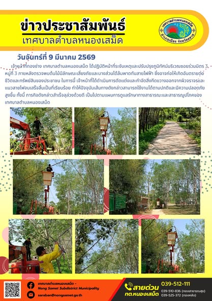 เจ้าหน้าที่กองช่าง เทศบาลตำบลหนองเสม็ด ได้ปฏิบัติหน้าที่ระงับเหตุและปรับปรุงภูมิทัศน์บริเวณซอยร่วมมิตร 3 หมู่ที่ 3 ภายหลังตรวจพบต้นไม้มีลักษณะเสี่ยงภัยและบางส่วนได้ล้มพาดทับสายไฟฟ้า ซึ่งอาจก่อให้เกิดอันตรายต่อชีวิตและทรัพย์สินของประชาชน
ในการนี้ เจ้าหน้าที่ได้ดำเนินการตัดแต่งและกำจัดสิ่งกีดขวางออกจากผิวจราจรและแนวสายไฟจนเสร็จสิ้นเป็นที่เรียบร้อย ทำให้ปัจจุบันเส้นทางดังกล่าวสามารถใช้งานได้ตามปกติและมีความปลอดภัยสูงขึ้น ทั้งนี้ ภารกิจดังกล่าวสำเร็จลุล่วงด้วยดี เป็นไปตามแผนการดูแลรักษาทางสาธารณะและสาธารณูปโภคของเทศบาลตำบลหนองเสม็ด