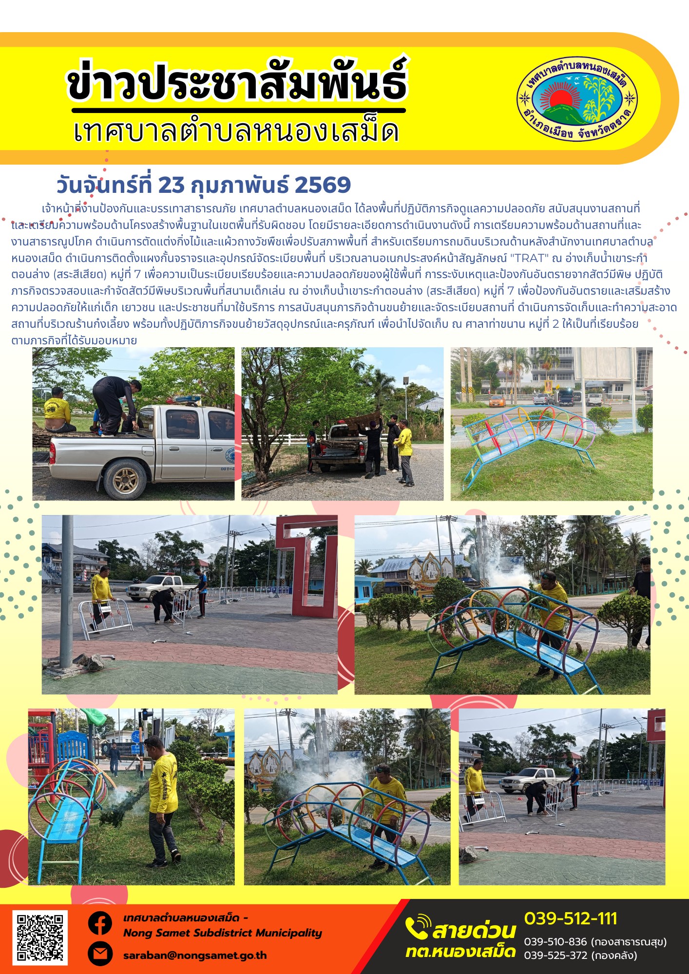 เเจ้าหน้าที่งานป้องกันและบรรเทาสาธารณภัย เทศบาลตำบลหนองเสม็ด ได้ลงพื้นที่ปฏิบัติภารกิจดูแลความปลอดภัย สนับสนุนงานสถานที่ และเตรียมความพร้อมด้านโครงสร้างพื้นฐานในเขตพื้นที่รับผิดชอบ โดยมีรายละเอียดการดำเนินงานดังนี้
