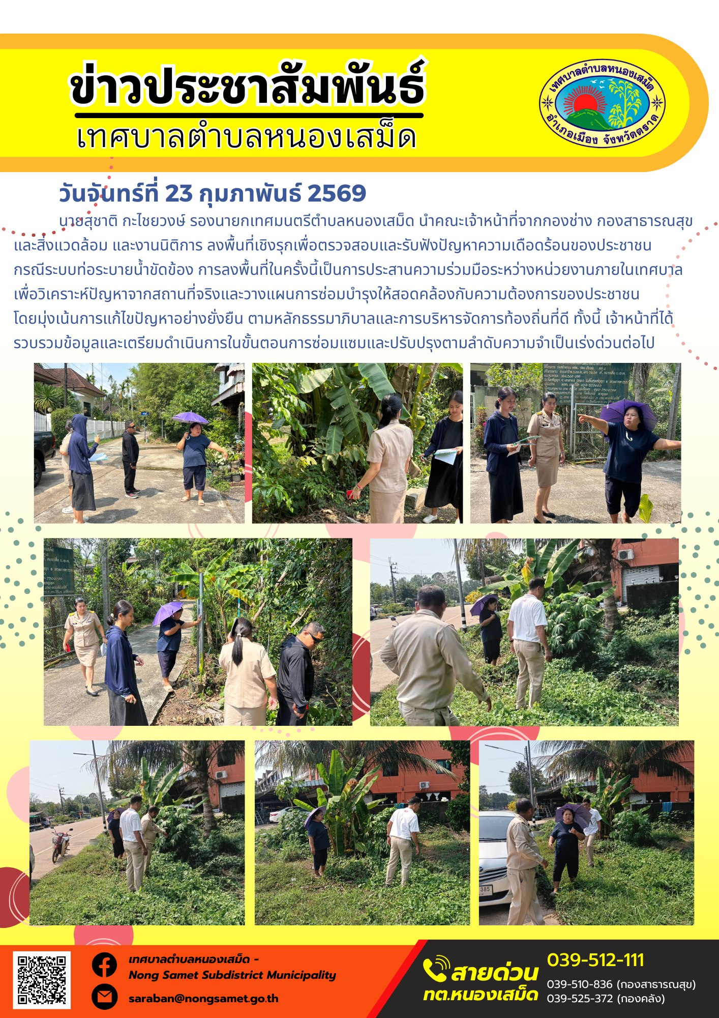นายสุชาติ กะไชยวงษ์ รองนายกเทศมนตรีตำบลหนองเสม็ด นำคณะเจ้าหน้าที่จากกองช่าง กองสาธารณสุขและสิ่งแวดล้อม และงานนิติการ ลงพื้นที่เชิงรุกเพื่อตรวจสอบและรับฟังปัญหาความเดือดร้อนของประชาชนกรณีระบบท่อระบายน้ำขัดข้อง