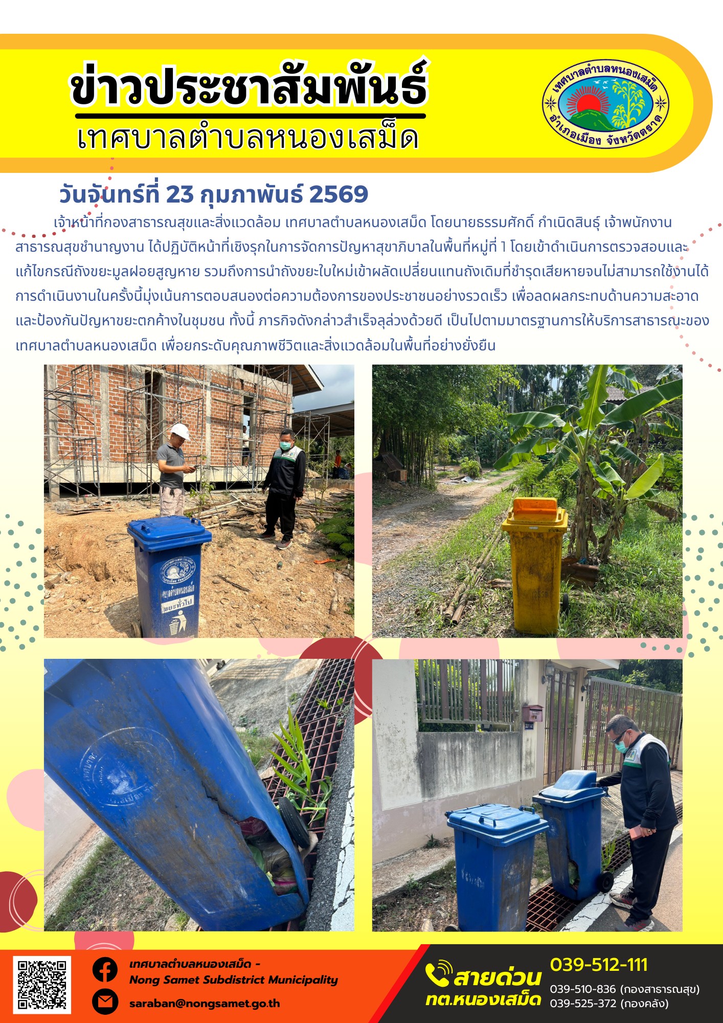 เจ้าหน้าที่กองสาธารณสุขและสิ่งแวดล้อม เทศบาลตำบลหนองเสม็ด โดยนายธรรมศักดิ์ กำเนิดสินธุ์ เจ้าพนักงานสาธารณสุขชำนาญงาน ได้ปฏิบัติหน้าที่เชิงรุกในการจัดการปัญหาสุขาภิบาลในพื้นที่หมู่ที่ 1 โดยเข้าดำเนินการตรวจสอบและแก้ไขกรณีถังขยะมูลฝอยสูญหาย รวมถึงการนำถังขยะใบใหม่เข้าผลัดเปลี่ยนแทนถังเดิมที่ชำรุดเสียหายจนไม่สามารถใช้งานได้