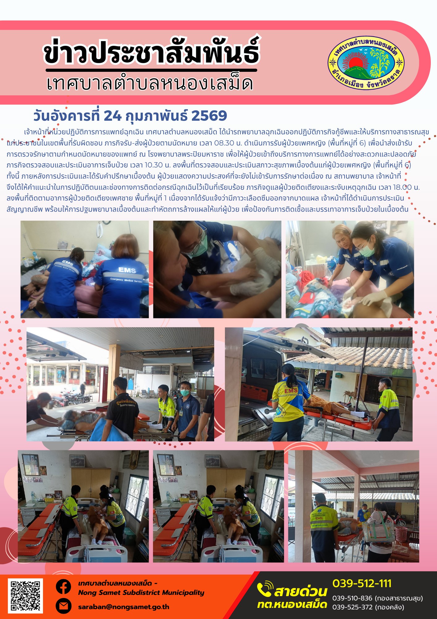 เจ้าหน้าที่หน่วยปฏิบัติการการแพทย์ฉุกเฉิน เทศบาลตำบลหนองเสม็ด ได้นำรถพยาบาลฉุกเฉินออกปฏิบัติภารกิจกู้ชีพและให้บริการทางสาธารณสุขแก่ประชาชนในเขตพื้นที่รับผิดชอบ  ดังนี้