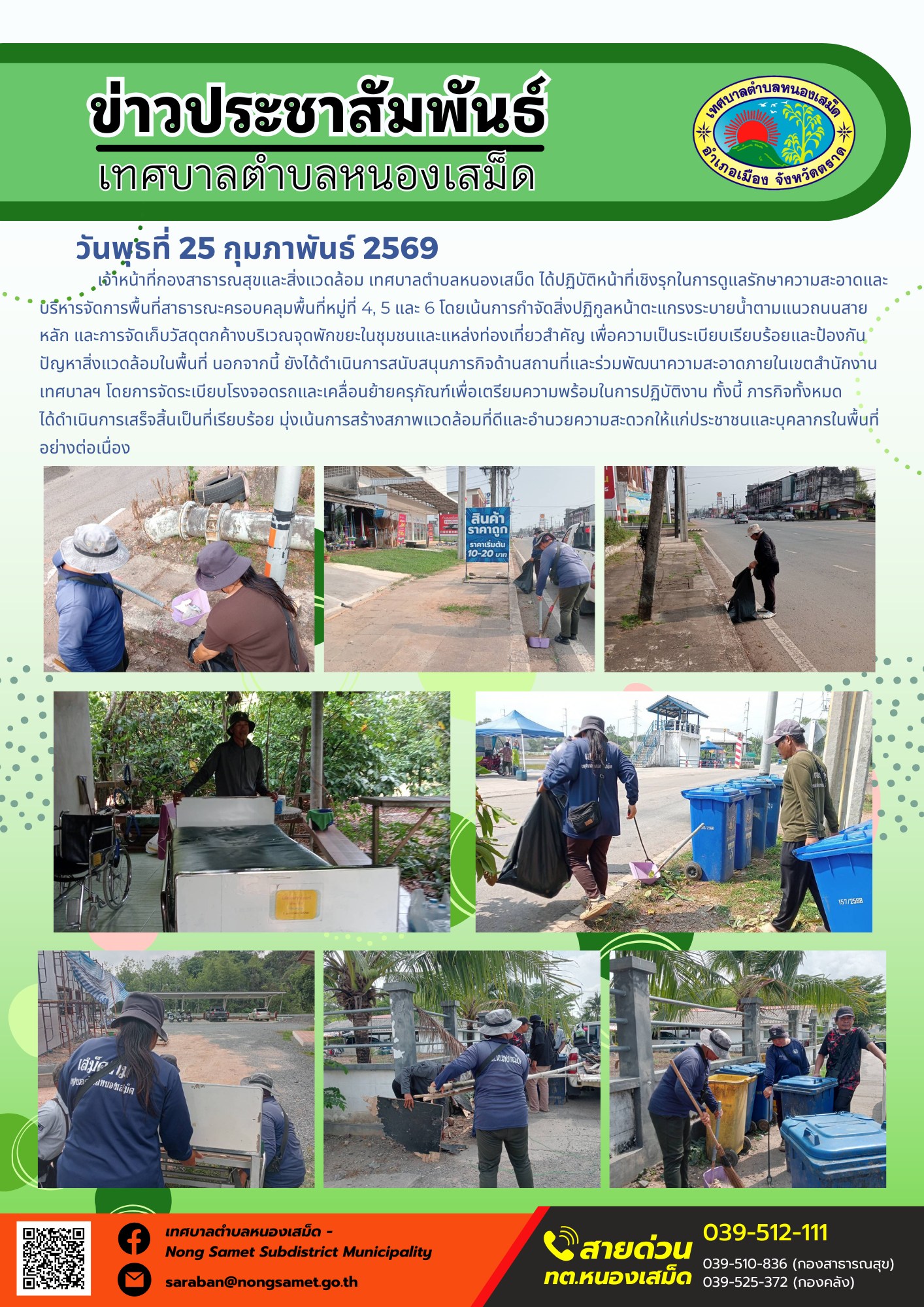 เจ้าหน้าที่กองสาธารณสุขและสิ่งแวดล้อม เทศบาลตำบลหนองเสม็ด ได้ปฏิบัติหน้าที่เชิงรุกในการดูแลรักษาความสะอาดและบริหารจัดการพื้นที่สาธารณะครอบคลุมพื้นที่หมู่ที่ 4, 5 และ 6 โดยเน้นการกำจัดสิ่งปฏิกูลหน้าตะแกรงระบายน้ำตามแนวถนนสายหลัก และการจัดเก็บวัสดุตกค้างบริเวณจุดพักขยะในชุมชนและแหล่งท่องเที่ยวสำคัญ เพื่อความเป็นระเบียบเรียบร้อยและป้องกันปัญหาสิ่งแวดล้อมในพื้นที่