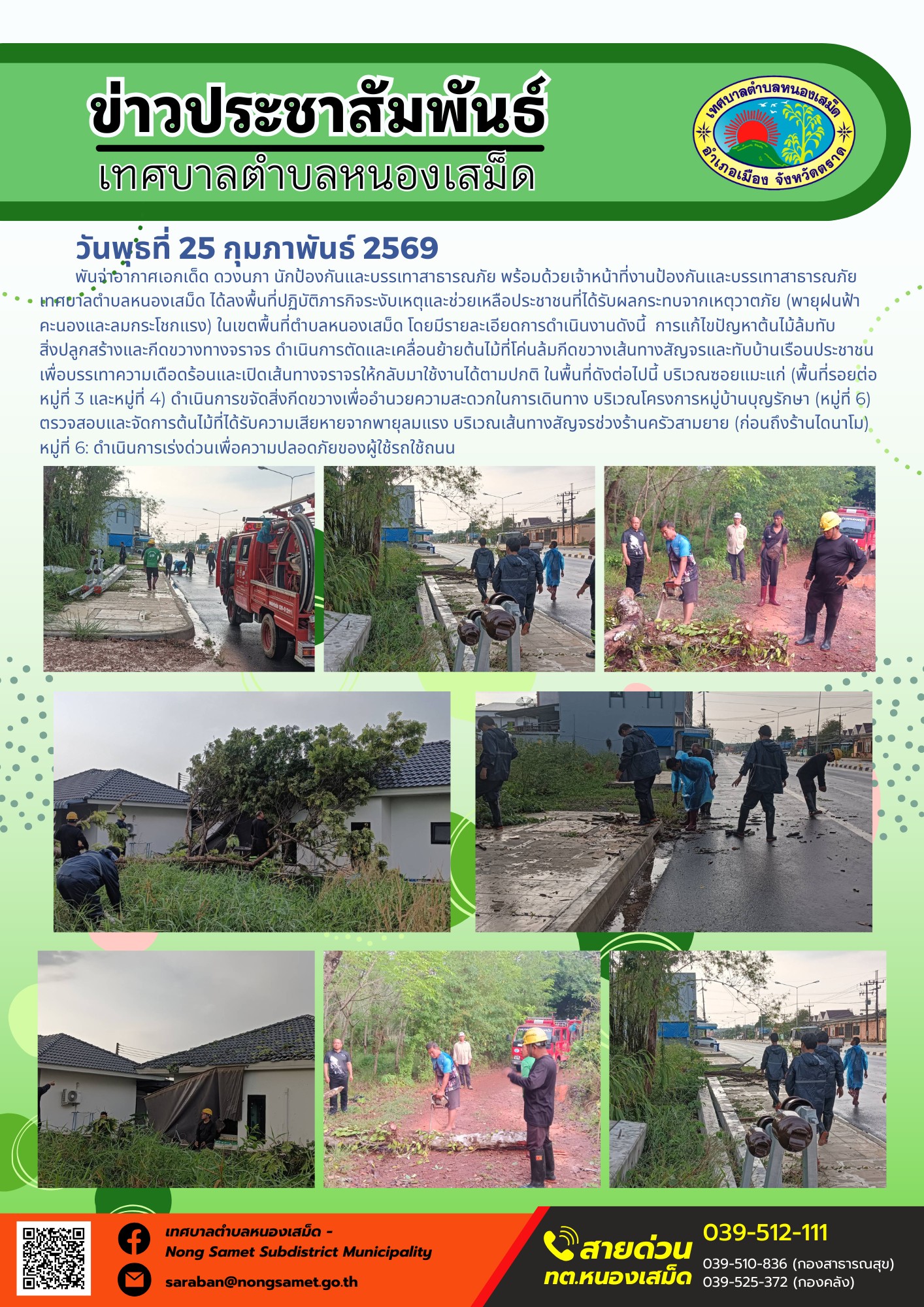 พันจ่าอากาศเอกเด็ด ดวงนภา นักป้องกันและบรรเทาสาธารณภัย พร้อมด้วยเจ้าหน้าที่งานป้องกันและบรรเทาสาธารณภัย เทศบาลตำบลหนองเสม็ด ได้ลงพื้นที่ปฏิบัติภารกิจระงับเหตุและช่วยเหลือประชาชนที่ได้รับผลกระทบจากเหตุวาตภัย (พายุฝนฟ้าคะนองและลมกระโชกแรง) ในเขตพื้นที่ตำบลหนองเสม็ด โดยมีรายละเอียดการดำเนินงานดังนี้