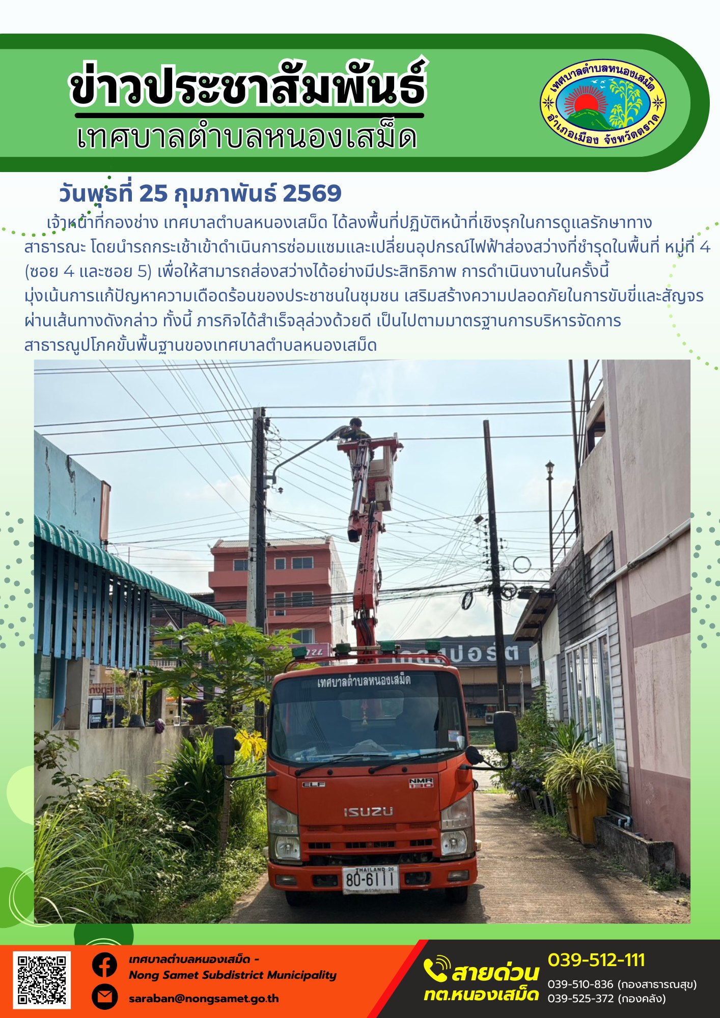 เจ้าหน้าที่กองช่าง เทศบาลตำบลหนองเสม็ด ได้ลงพื้นที่ปฏิบัติหน้าที่เชิงรุกในการดูแลรักษาทางสาธารณะ โดยนำรถกระเช้าเข้าดำเนินการซ่อมแซมและเปลี่ยนอุปกรณ์ไฟฟ้าส่องสว่างที่ชำรุดในพื้นที่ หมู่ที่ 4 (ซอย 4 และซอย 5) เพื่อให้สามารถส่องสว่างได้อย่างมีประสิทธิภาพ