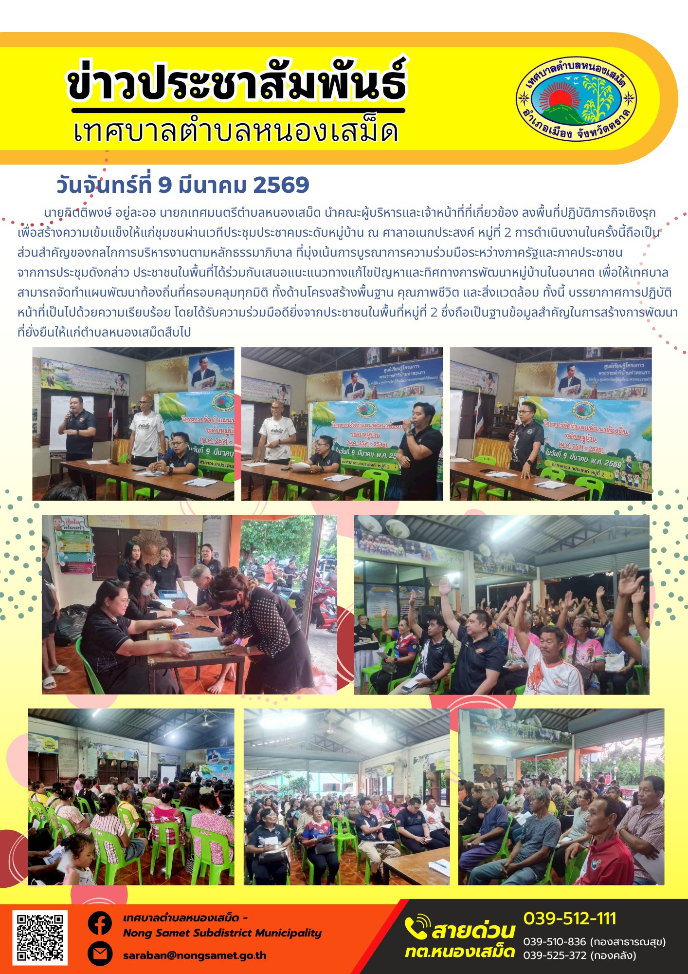 นายกิตติพงษ์ อยู่ละออ นายกเทศมนตรีตำบลหนองเสม็ด นำคณะผู้บริหารและเจ้าหน้าที่ที่เกี่ยวข้อง ลงพื้นที่ปฏิบัติภารกิจเชิงรุกเพื่อสร้างความเข้มแข็งให้แก่ชุมชนผ่านเวทีประชุมประชาคมระดับหมู่บ้าน ณ ศาลาอเนกประสงค์ หมู่ที่ 2 การดำเนินงานในครั้งนี้ถือเป็นส่วนสำคัญของกลไกการบริหารงานตามหลักธรรมาภิบาล ที่มุ่งเน้นการบูรณาการความร่วมมือระหว่างภาครัฐและภาคประชาชน