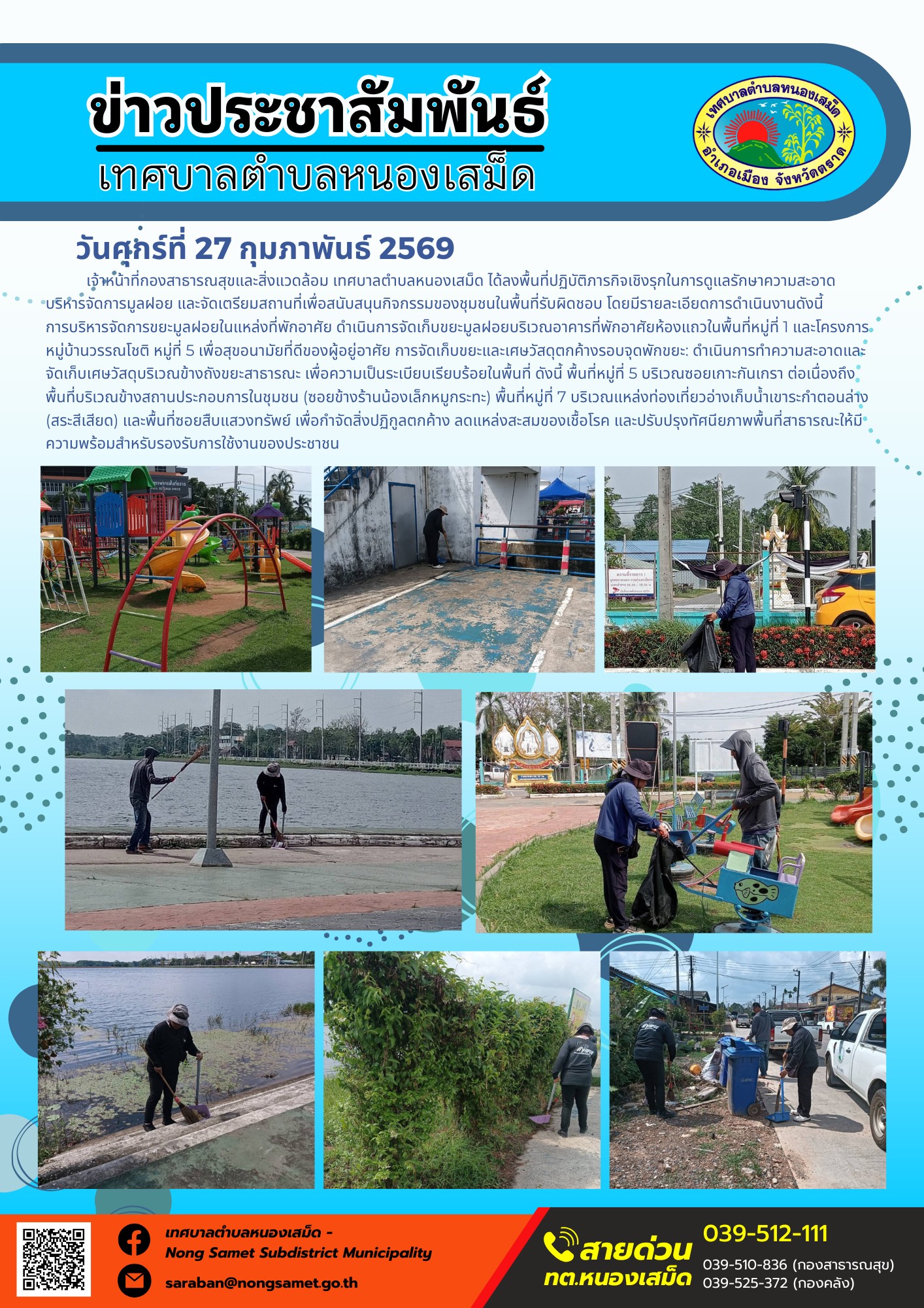 เจ้าหน้าที่กองสาธารณสุขและสิ่งแวดล้อม เทศบาลตำบลหนองเสม็ด ได้ลงพื้นที่ปฏิบัติภารกิจเชิงรุกในการดูแลรักษาความสะอาด บริหารจัดการมูลฝอย และจัดเตรียมสถานที่เพื่อสนับสนุนกิจกรรมของชุมชนในพื้นที่รับผิดชอบ โดยมีรายละเอียดการดำเนินงานดังนี้: