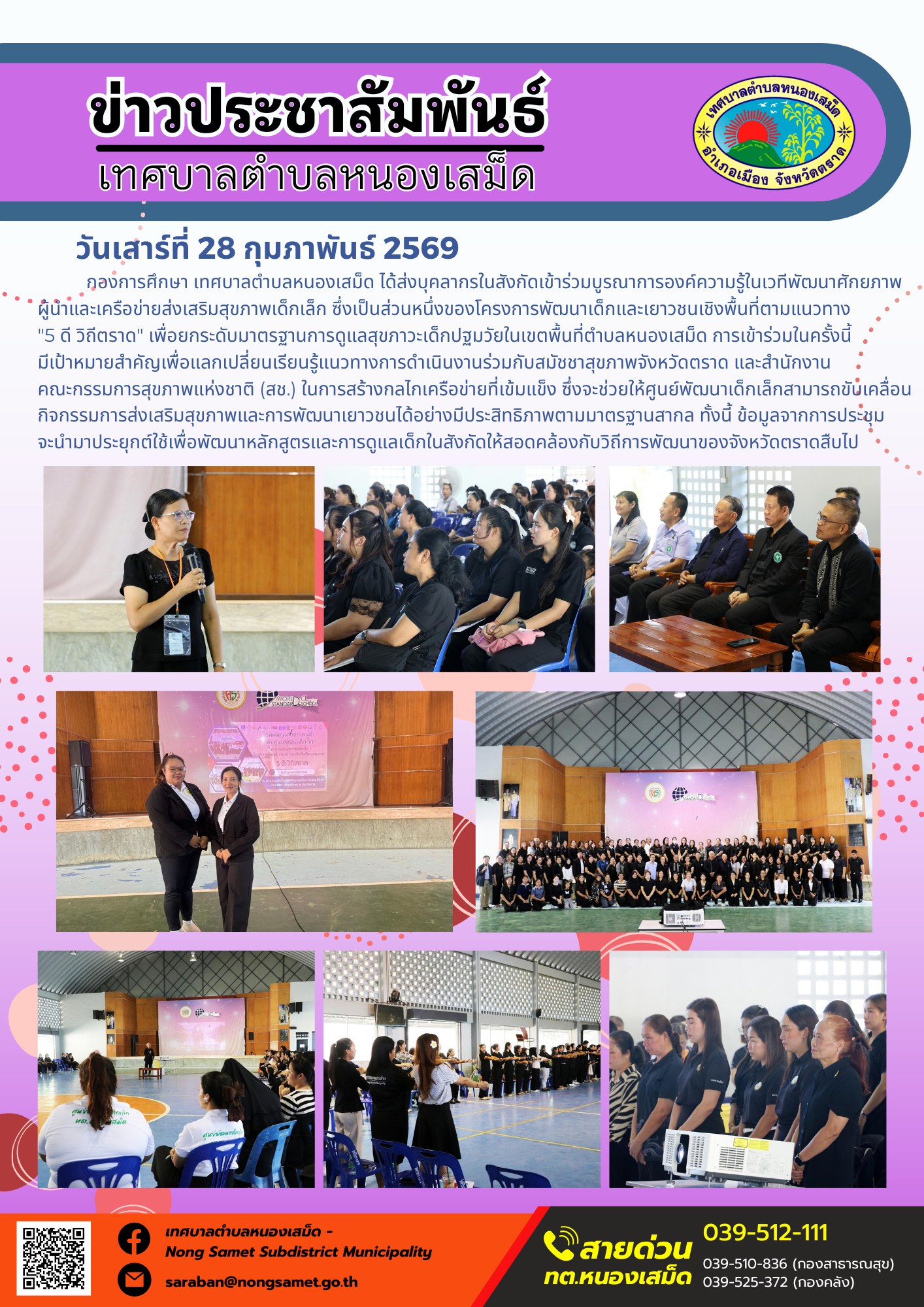 กองการศึกษา เทศบาลตำบลหนองเสม็ด ได้ส่งบุคลากรในสังกัดเข้าร่วมบูรณาการองค์ความรู้ในเวทีพัฒนาศักยภาพผู้นำและเครือข่ายส่งเสริมสุขภาพเด็กเล็ก ซึ่งเป็นส่วนหนึ่งของโครงการพัฒนาเด็กและเยาวชนเชิงพื้นที่ตามแนวทาง "5 ดี วิถีตราด" เพื่อยกระดับมาตรฐานการดูแลสุขภาวะเด็กปฐมวัยในเขตพื้นที่ตำบลหนองเสม็ด