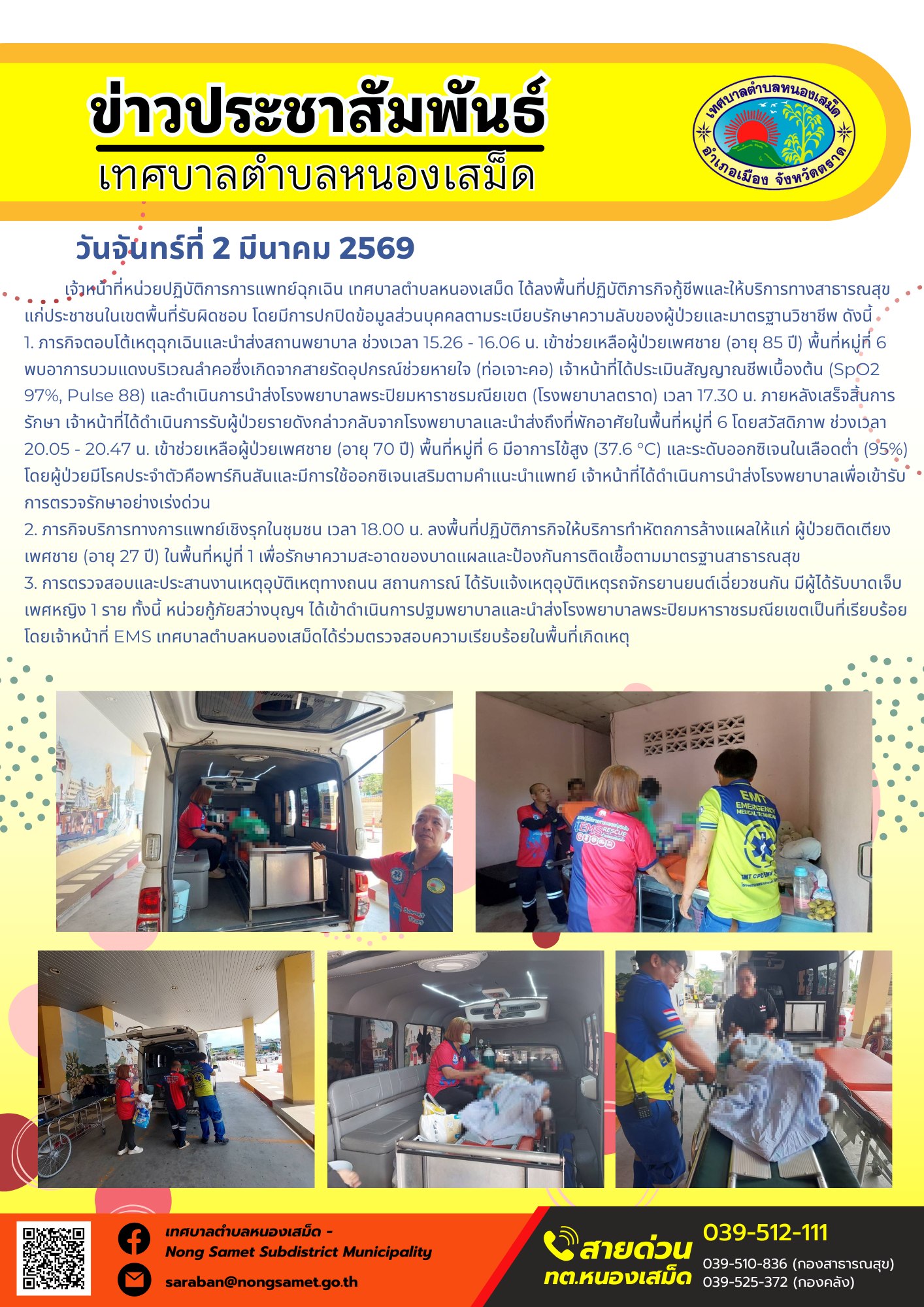 เจ้าหน้าที่หน่วยปฏิบัติการการแพทย์ฉุกเฉิน เทศบาลตำบลหนองเสม็ด ได้ลงพื้นที่ปฏิบัติภารกิจกู้ชีพและให้บริการทางสาธารณสุขแก่ประชาชนในเขตพื้นที่รับผิดชอบ โดยมีการปกปิดข้อมูลส่วนบุคคลตามระเบียบรักษาความลับของผู้ป่วยและมาตรฐานวิชาชีพ ดังนี้