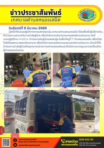 เจ้าหน้าที่หน่วยปฏิบัติการการแพทย์ฉุกเฉิน เทศบาลตำบลหนองเสม็ด ได้ลงพื้นที่ปฏิบัติภารกิจอำนวยความสะดวกในการนำส่งผู้ป่วย เพื่อเข้ารับการบริการทางการแพทย์ตามนัดหมาย ดังนี้  เวลาปฏิบัติงาน 14.00 น. ดำเนินการรับผู้ป่วยเพศหญิง ในพื้นที่หมู่ที่ 7 ตำบลหนองเสม็ด เพื่อนำส่งไปยังโรงพยาบาลพระปิยมหาราช เพื่อเข้ารับการตรวจรักษาและพบแพทย์ตามนัดหมาย เจ้าหน้าที่ได้ดำเนินการนำส่งผู้ป่วยถึงจุดหมายปลายทางอย่างปลอดภัยและเป็นไปตามมาตรฐานการเคลื่อนย้ายผู้ป่วยของหน่วยงาน