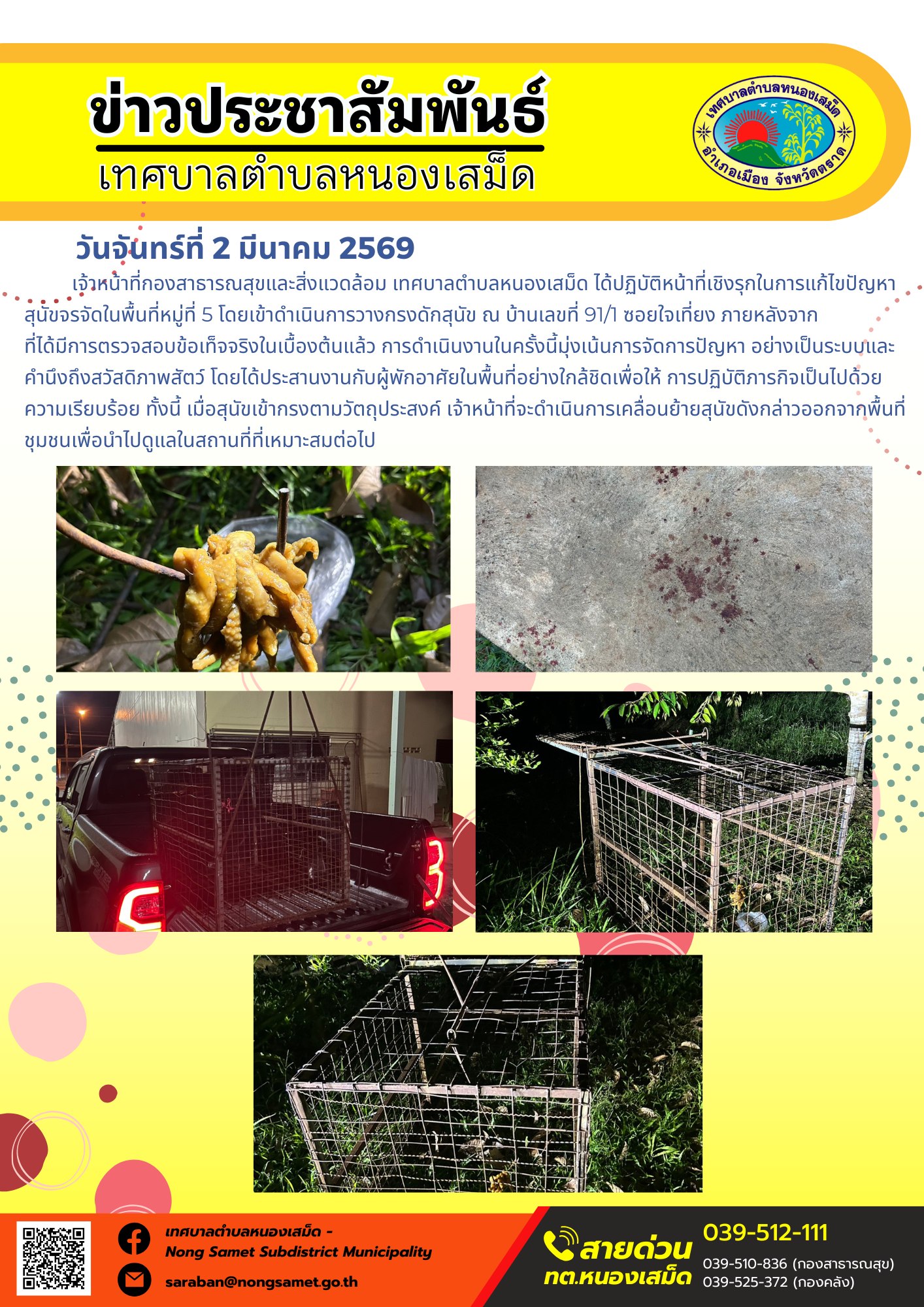 เจ้าหน้าที่กองสาธารณสุขและสิ่งแวดล้อม เทศบาลตำบลหนองเสม็ด ได้ปฏิบัติหน้าที่เชิงรุกในการแก้ไขปัญหาสุนัขจรจัดในพื้นที่หมู่ที่ 5 โดยเข้าดำเนินการวางกรงดักสุนัข ณ บ้านเลขที่ 91/1 ซอยใจเที่ยง ภายหลังจากที่ได้มีการตรวจสอบข้อเท็จจริงในเบื้องต้นแล้ว