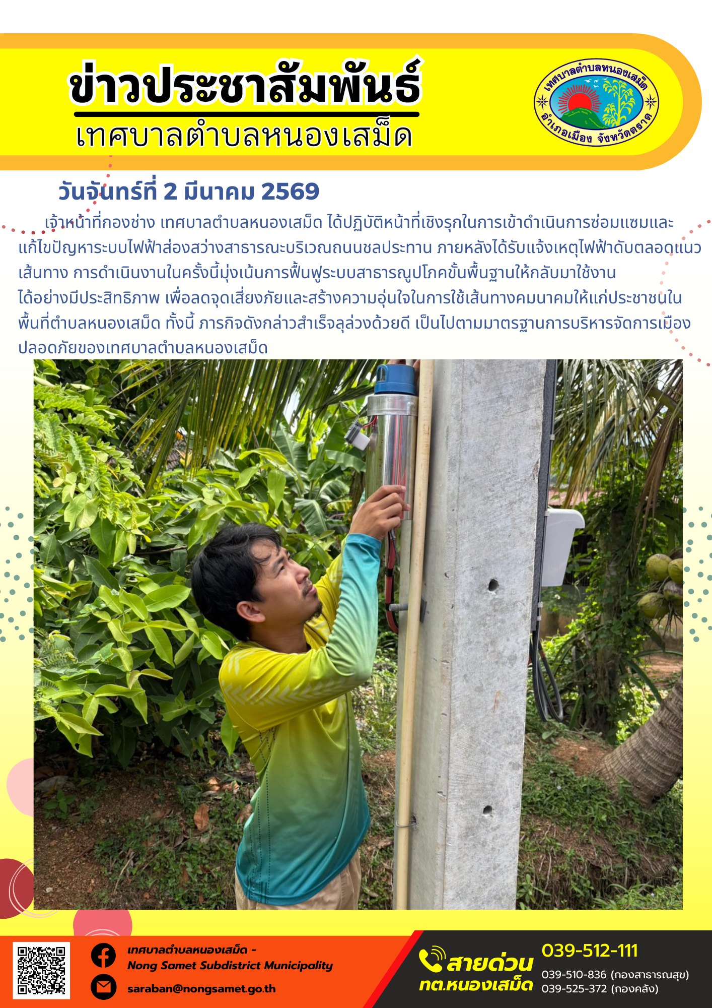 เจ้าหน้าที่กองช่าง เทศบาลตำบลหนองเสม็ด ได้ปฏิบัติหน้าที่เชิงรุกในการเข้าดำเนินการซ่อมแซมและแก้ไขปัญหาระบบไฟฟ้าส่องสว่างสาธารณะบริเวณถนนชลประทาน ภายหลังได้รับแจ้งเหตุไฟฟ้าดับตลอดแนวเส้นทาง