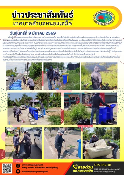 เจ้าหน้าที่กองสาธารณสุขและสิ่งแวดล้อม เทศบาลตำบลหนองเสม็ด ได้ลงพื้นที่ปฏิบัติภารกิจเชิงรุกในการรักษาความสะอาด จัดระเบียบทัศนียภาพ และบริหารจัดการขยะมูลฝอยในเขตพื้นที่รับผิดชอบ เพื่อส่งเสริมสุขอนามัยที่ดีและป้องกันปัญหาสิ่งแวดล้อมในชุมชน โดยมีรายละเอียดการดำเนินงานดังนี้