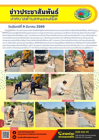เจ้าหน้าที่กองช่าง เทศบาลตำบลหนองเสม็ด ได้ลงพื้นที่ปฏิบัติภารกิจตรวจติดตามและควบคุมงานโครงการพัฒนาโครงสร้างพื้นฐาน เพื่อกำกับดูแลให้การดำเนินงานของผู้รับจ้างเป็นไปตามรูปแบบรายการ มาตรฐานทางวิศวกรรม และกรอบระยะเวลาที่กำหนด โดยมีรายละเอียดการดำเนินงานดังนี้