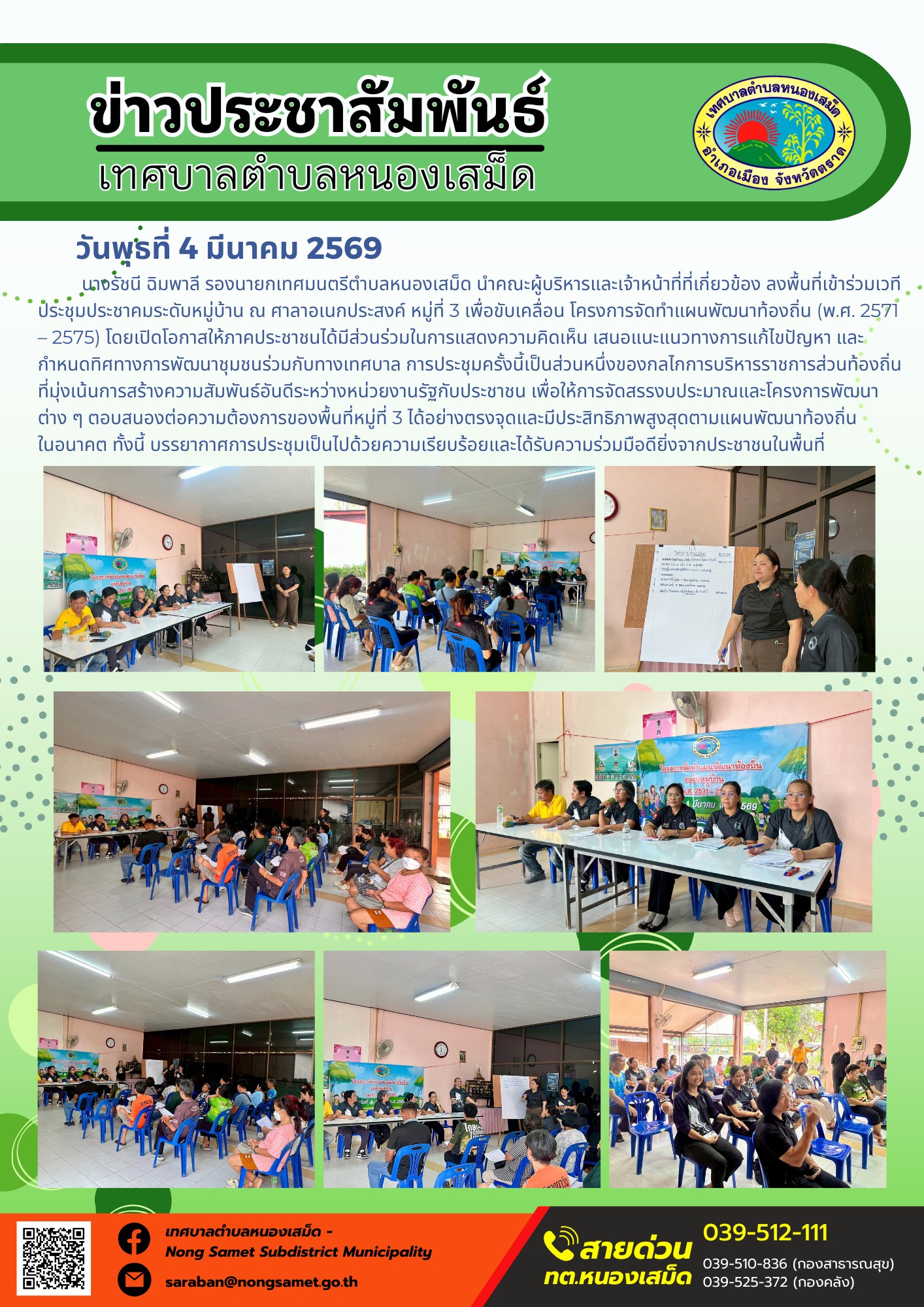 นางรัชนี ฉิมพาลี รองนายกเทศมนตรีตำบลหนองเสม็ด นำคณะผู้บริหารและเจ้าหน้าที่ที่เกี่ยวข้อง ลงพื้นที่เข้าร่วมเวทีประชุมประชาคมระดับหมู่บ้าน ณ ศาลาอเนกประสงค์ หมู่ที่ 3 เพื่อขับเคลื่อน โครงการจัดทำแผนพัฒนาท้องถิ่น (พ.ศ. 2571 – 2575) โดยเปิดโอกาสให้ภาคประชาชนได้มีส่วนร่วมในการแสดงความคิดเห็น เสนอแนะแนวทางการแก้ไขปัญหา และกำหนดทิศทางการพัฒนาชุมชนร่วมกับทางเทศบาล