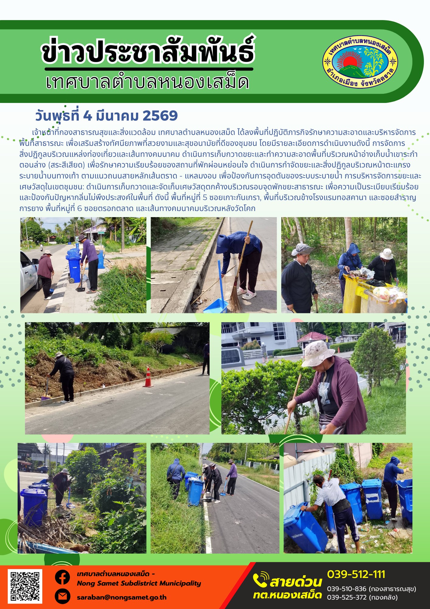 เจ้าหน้าที่กองสาธารณสุขและสิ่งแวดล้อม เทศบาลตำบลหนองเสม็ด ได้ลงพื้นที่ปฏิบัติภารกิจรักษาความสะอาดและบริหารจัดการพื้นที่สาธารณะ เพื่อเสริมสร้างทัศนียภาพที่สวยงามและสุขอนามัยที่ดีของชุมชน โดยมีรายละเอียดการดำเนินงานดังนี้