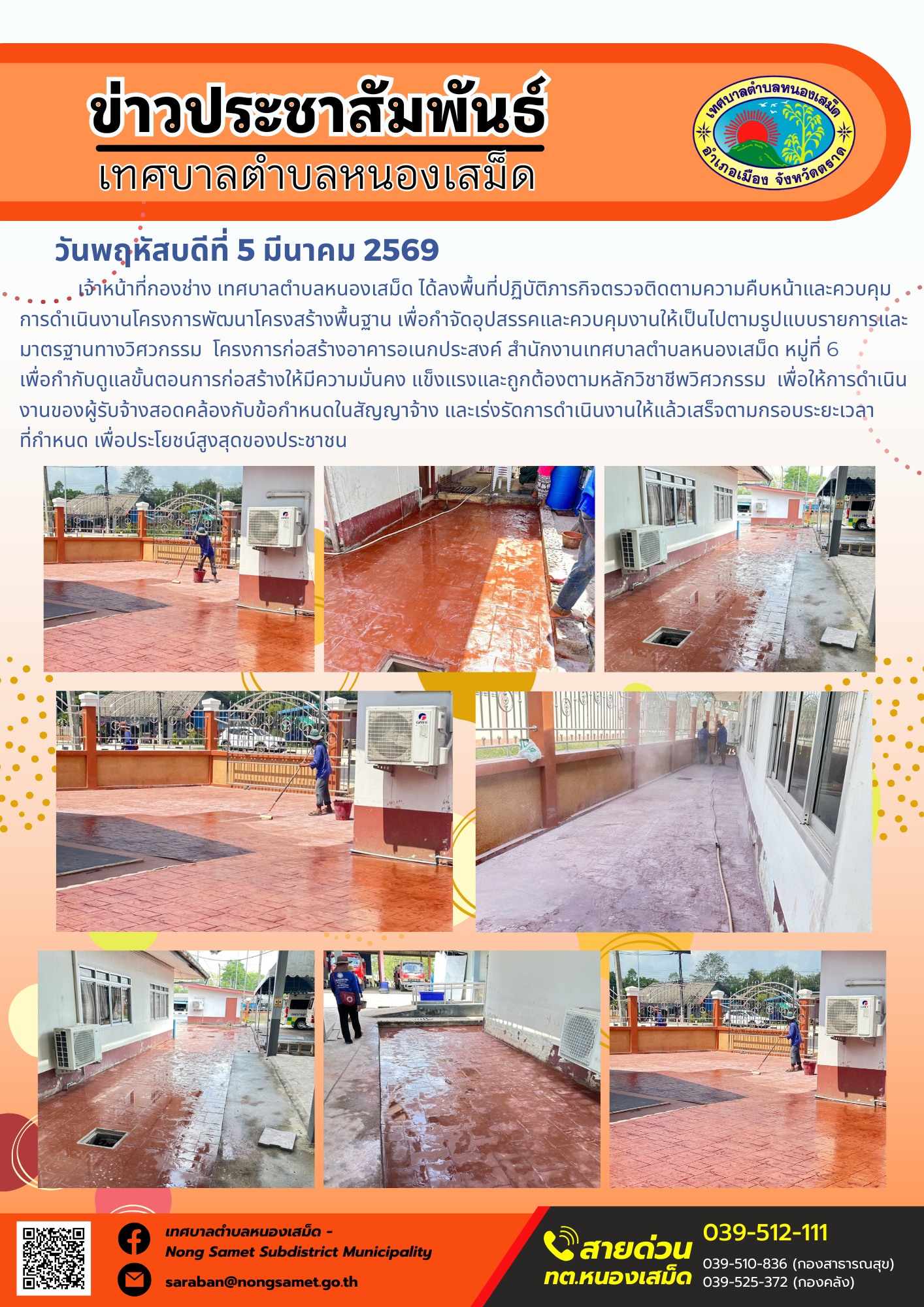 เจ้าหน้าที่กองช่าง เทศบาลตำบลหนองเสม็ด ได้ลงพื้นที่ปฏิบัติภารกิจตรวจติดตามความคืบหน้าและควบคุมการดำเนินงานโครงการพัฒนาโครงสร้างพื้นฐาน เพื่อกำจัดอุปสรรคและควบคุมงานให้เป็นไปตามรูปแบบรายการและมาตรฐานทางวิศวกรรม โครงการก่อสร้างอาคารอเนกประสงค์ สำนักงานเทศบาลตำบลหนองเสม็ด หมู่ที่ 6 เพื่อกำกับดูแลขั้นตอนการก่อสร้างให้มีความมั่นคง แข็งแรงและถูกต้องตามหลักวิชาชีพวิศวกรรม  เพื่อให้การดำเนินงานของผู้รับจ้างสอดคล้องกับข้อกำหนดในสัญญาจ้าง และเร่งรัดการดำเนินงานให้แล้วเสร็จตามกรอบระยะเวลาที่กำหนด เพื่อประโยชน์สูงสุดของประชาชน