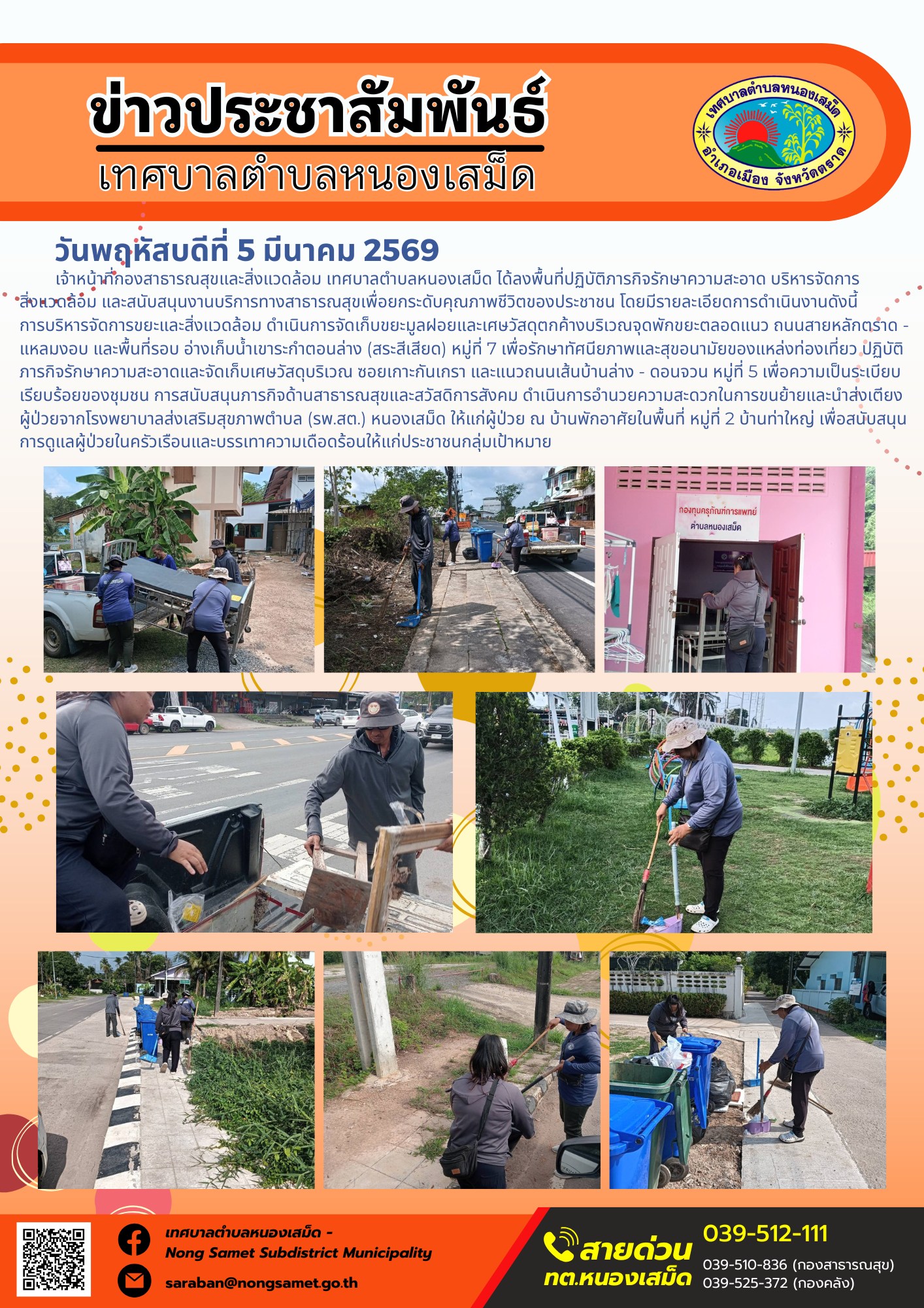 เจ้าหน้าที่กองสาธารณสุขและสิ่งแวดล้อม เทศบาลตำบลหนองเสม็ด ได้ลงพื้นที่ปฏิบัติภารกิจรักษาความสะอาด บริหารจัดการสิ่งแวดล้อม และสนับสนุนงานบริการทางสาธารณสุขเพื่อยกระดับคุณภาพชีวิตของประชาชน โดยมีรายละเอียดการดำเนินงานดังนี้