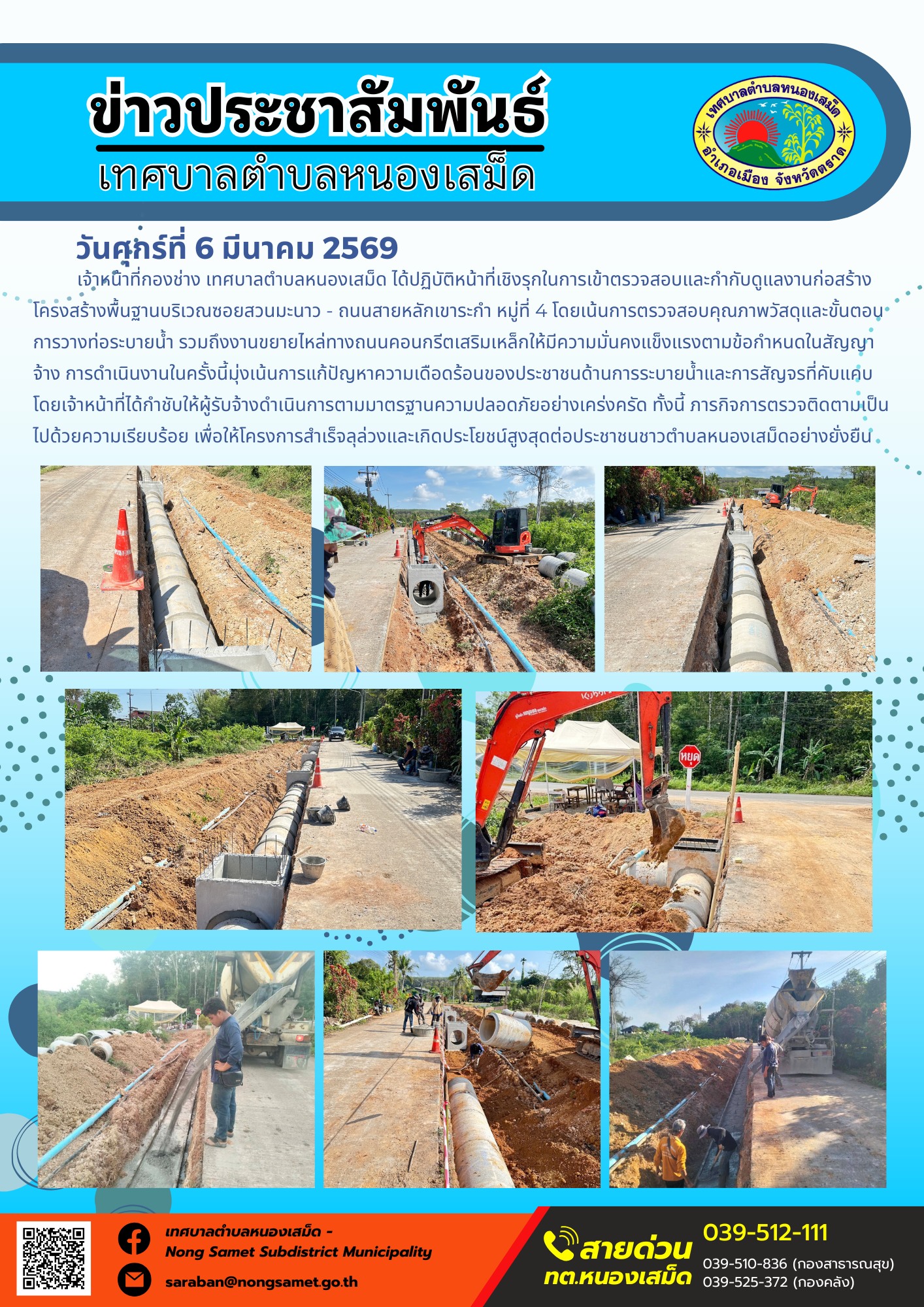 เจ้าหน้าที่กองช่าง เทศบาลตำบลหนองเสม็ด ได้ปฏิบัติหน้าที่เชิงรุกในการเข้าตรวจสอบและกำกับดูแลงานก่อสร้างโครงสร้างพื้นฐานบริเวณซอยสวนมะนาว - ถนนสายหลักเขาระกำ หมู่ที่ 4 โดยเน้นการตรวจสอบคุณภาพวัสดุและขั้นตอนการวางท่อระบายน้ำ รวมถึงงานขยายไหล่ทางถนนคอนกรีตเสริมเหล็กให้มีความมั่นคงแข็งแรงตามข้อกำหนดในสัญญาจ้าง