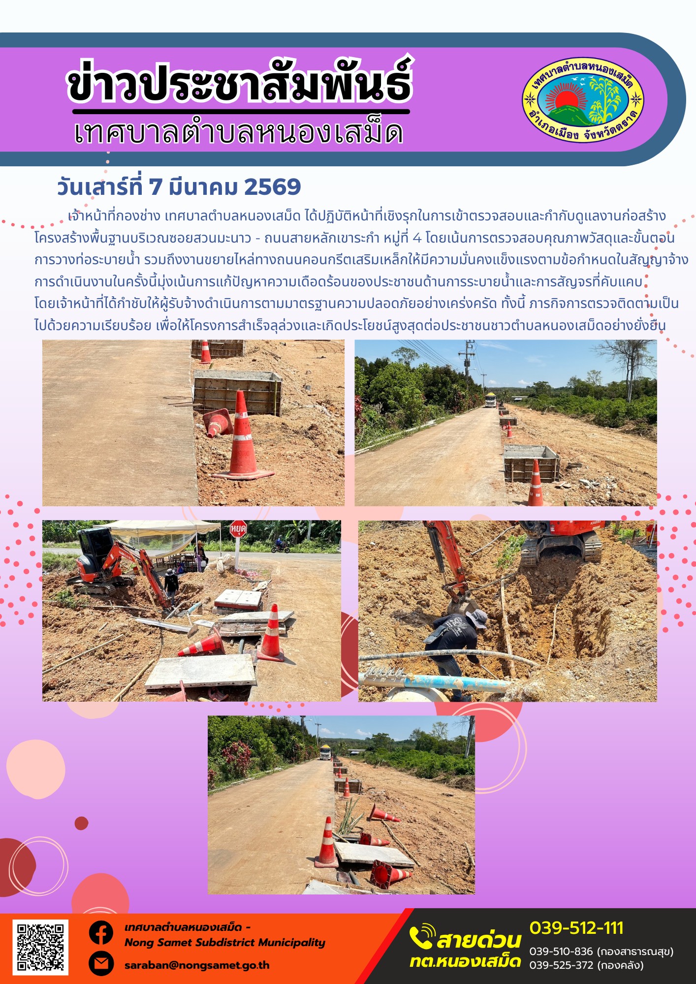 เจ้าหน้าที่กองช่าง เทศบาลตำบลหนองเสม็ด ได้ปฏิบัติหน้าที่เชิงรุกในการเข้าตรวจสอบและกำกับดูแลงานก่อสร้างโครงสร้างพื้นฐานบริเวณซอยสวนมะนาว - ถนนสายหลักเขาระกำ หมู่ที่ 4 โดยเน้นการตรวจสอบคุณภาพวัสดุและขั้นตอนการวางท่อระบายน้ำ รวมถึงงานขยายไหล่ทางถนนคอนกรีตเสริมเหล็กให้มีความมั่นคงแข็งแรงตามข้อกำหนดในสัญญาจ้าง