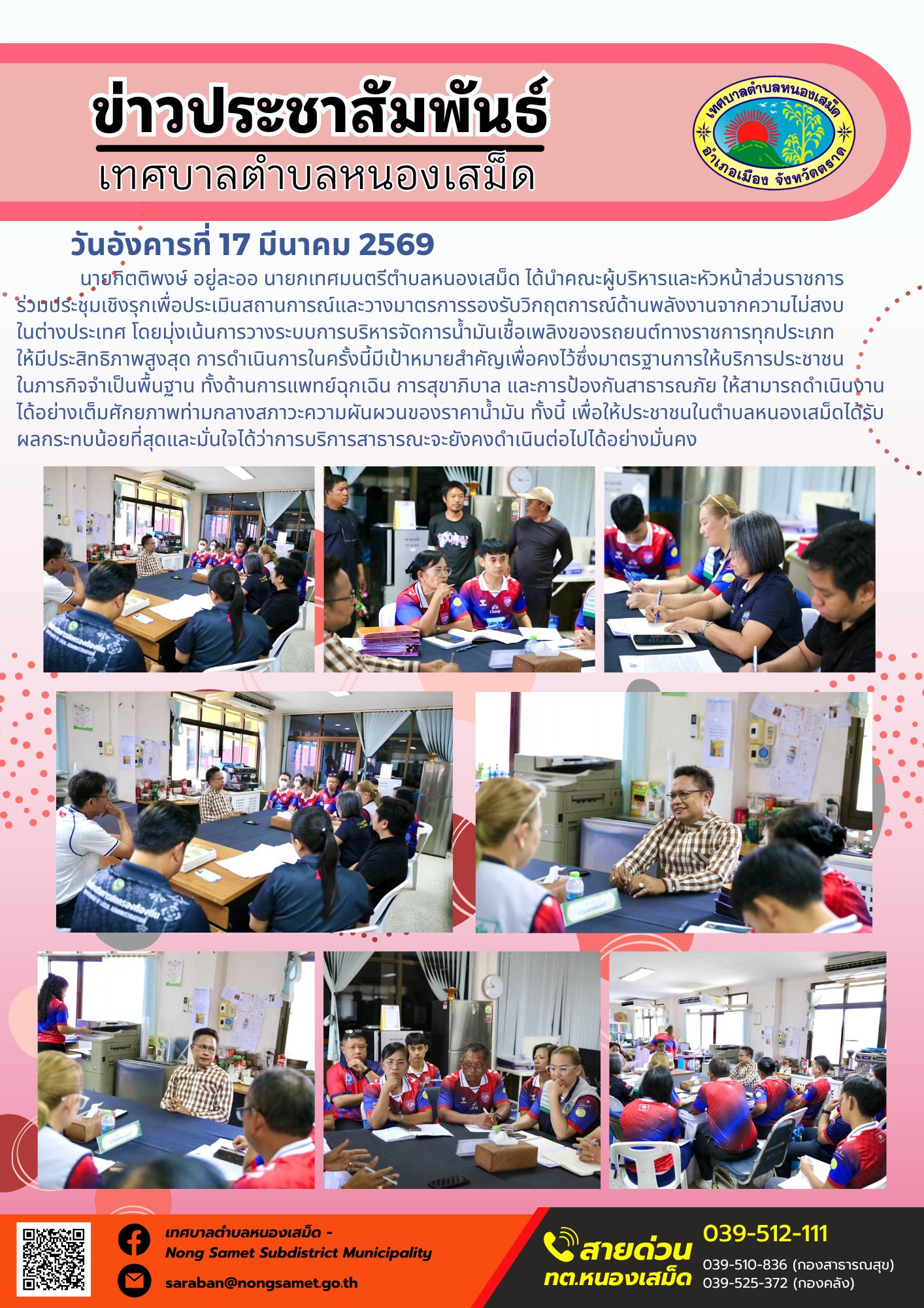 นายกิตติพงษ์ อยู่ละออ นายกเทศมนตรีตำบลหนองเสม็ด ได้นำคณะผู้บริหารและหัวหน้าส่วนราชการร่วมประชุมเชิงรุกเพื่อประเมินสถานการณ์และวางมาตรการรองรับวิกฤตการณ์ด้านพลังงานจากความไม่สงบในต่างประเทศ โดยมุ่งเน้นการวางระบบการบริหารจัดการน้ำมันเชื้อเพลิงของรถยนต์ทางราชการทุกประเภทให้มีประสิทธิภาพสูงสุด